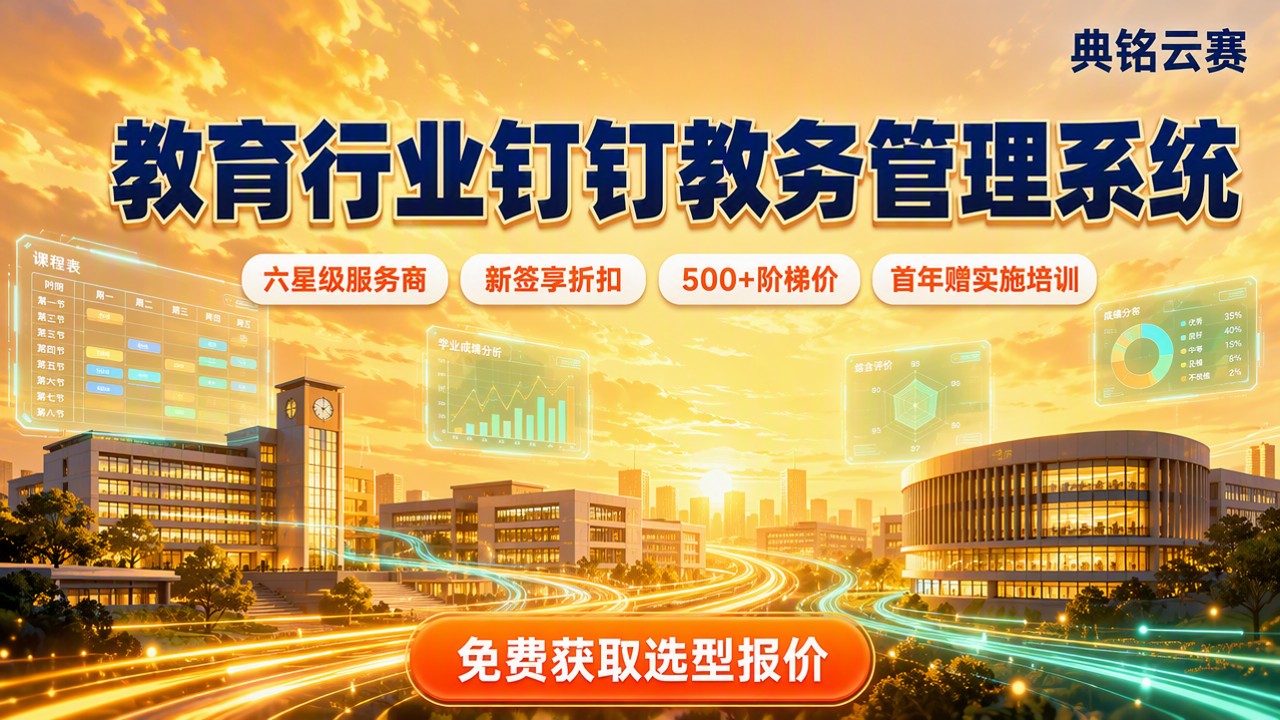 教育行业钉钉教务管理系统怎么选？对比与价格
