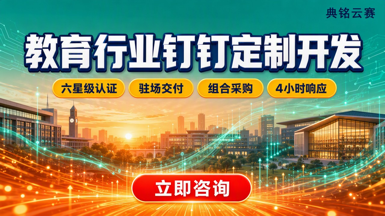 教育行业钉钉定制开发：怎么选服务商？
