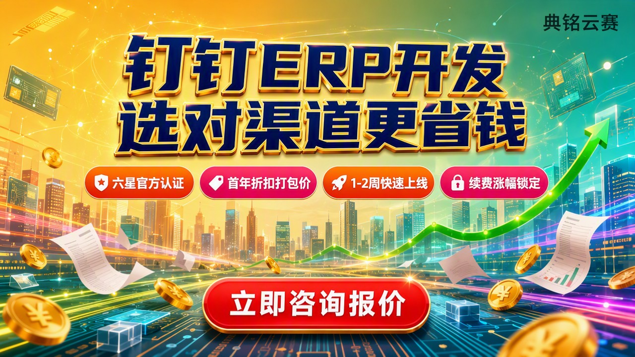 钉钉ERP开发价格:怎么选服务商更省钱