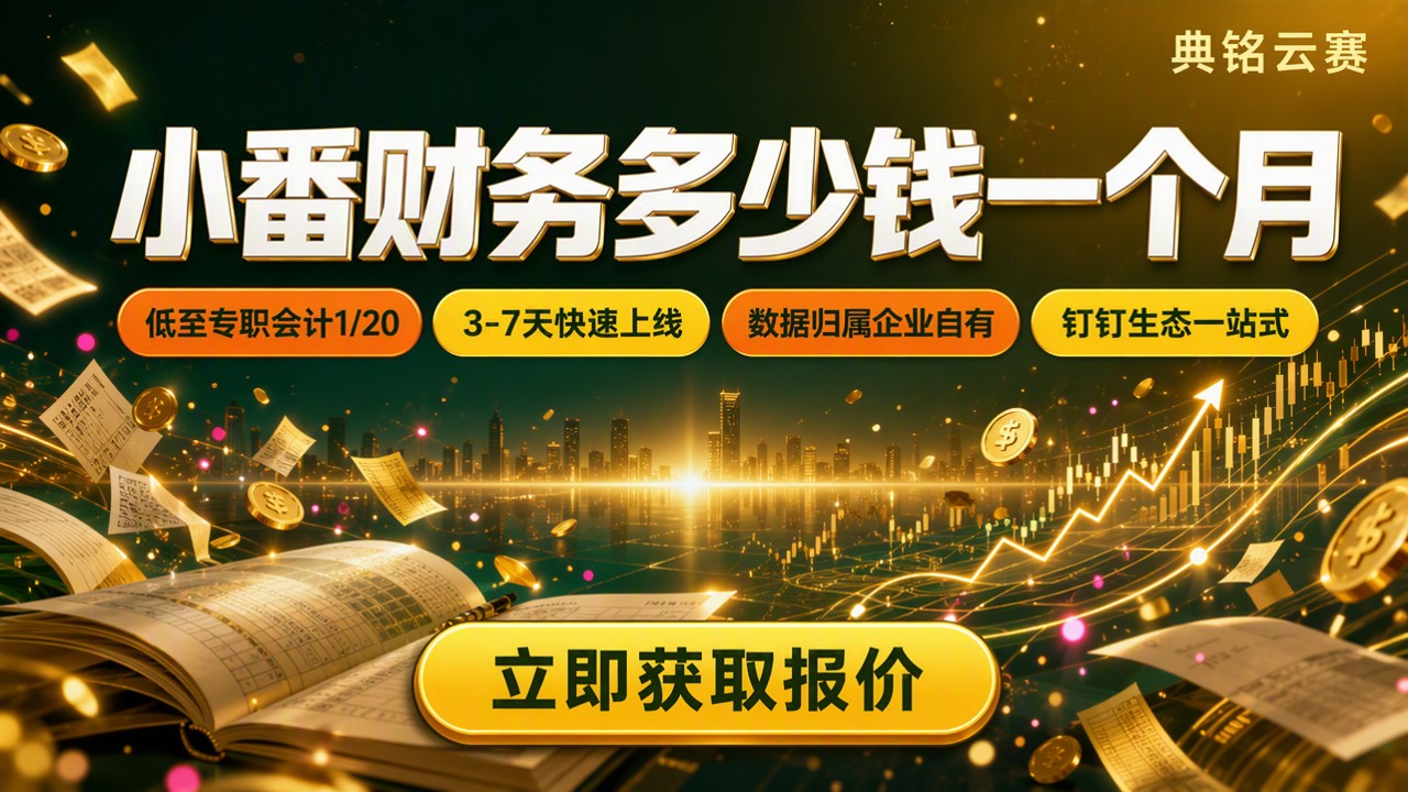 小番财务多少钱一个月：价格与选型对比