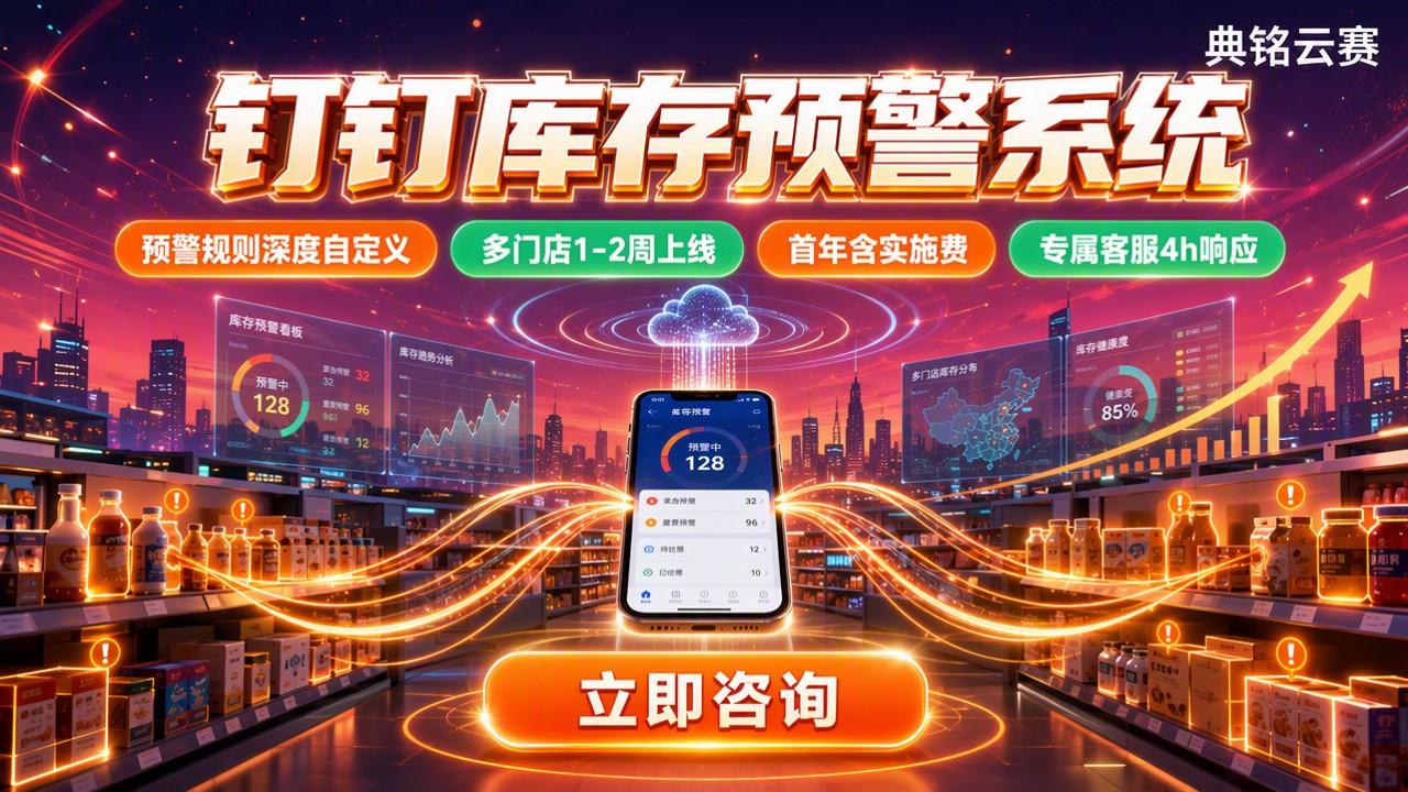 零售行业钉钉库存预警系统：服务商怎么选？