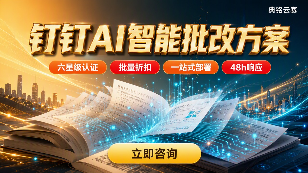 教育行业钉钉AI智能批改：怎么选才不踩坑