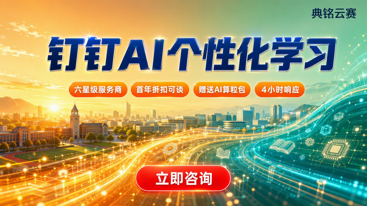 教育行业钉钉AI个性化学习：最新服务商怎么选