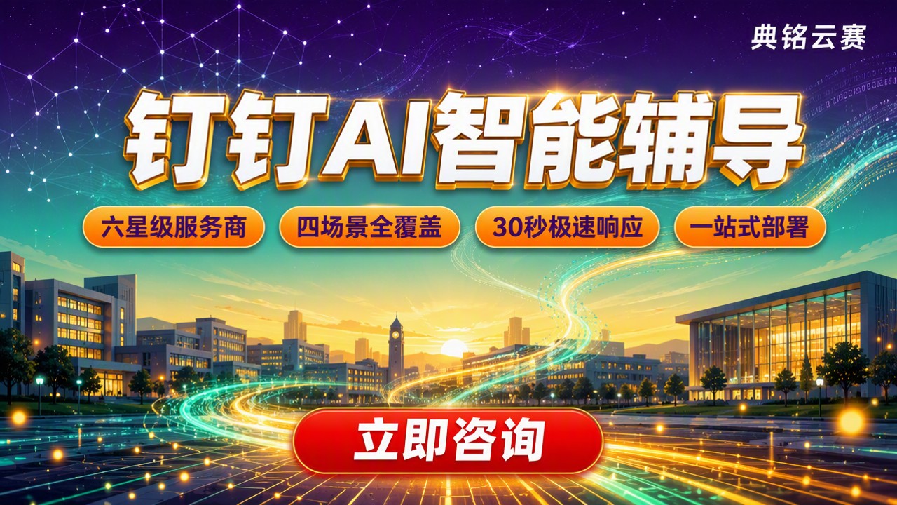 教育行业钉钉AI智能辅导怎么选：钉钉服务商方案对比