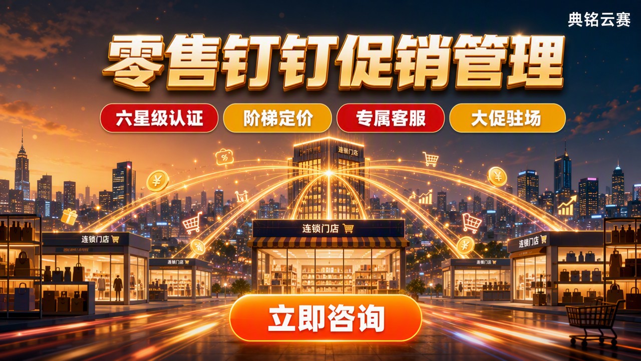 零售行业钉钉促销管理：哪家好？最新对比