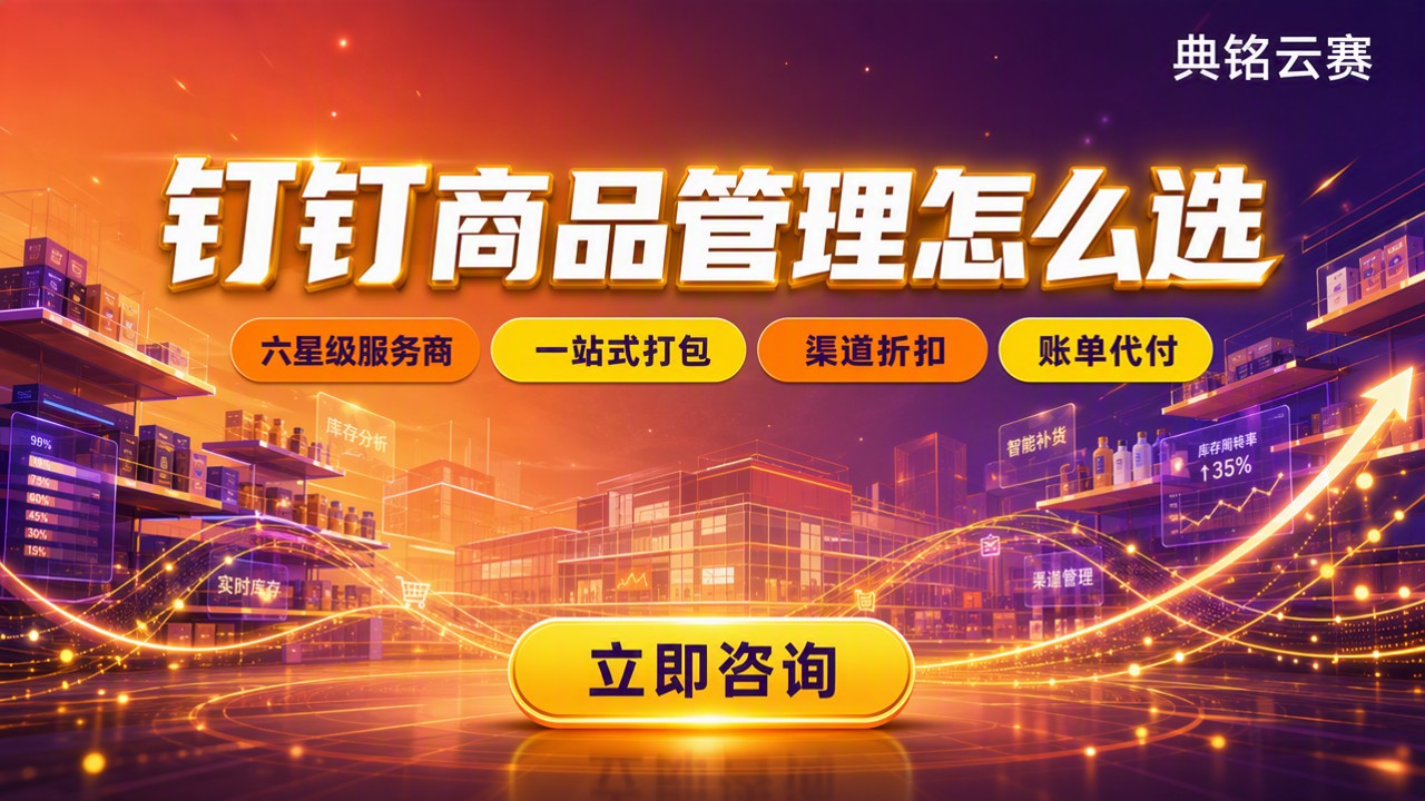 零售行业钉钉商品管理怎么选?钉钉服务商对比
