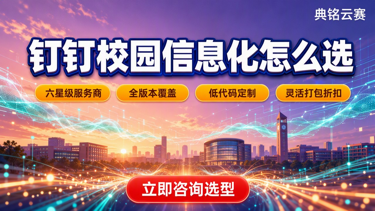 教育行业钉钉校园信息化怎么选:服务商与方案对比