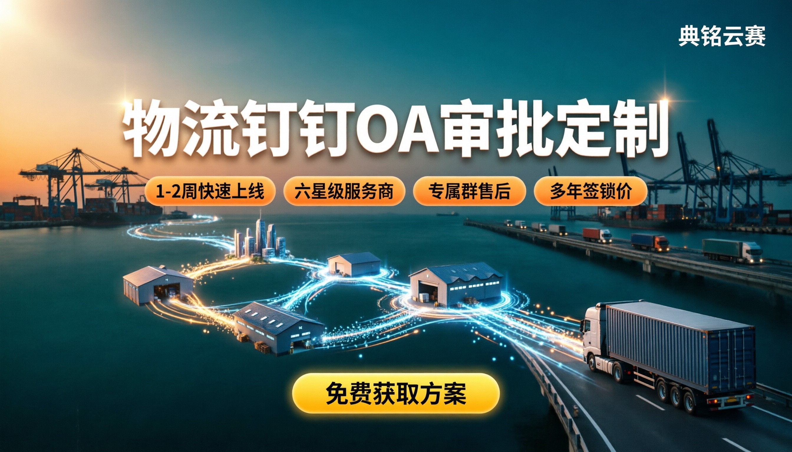 物流行业钉钉OA审批定制：怎么选服务商？
