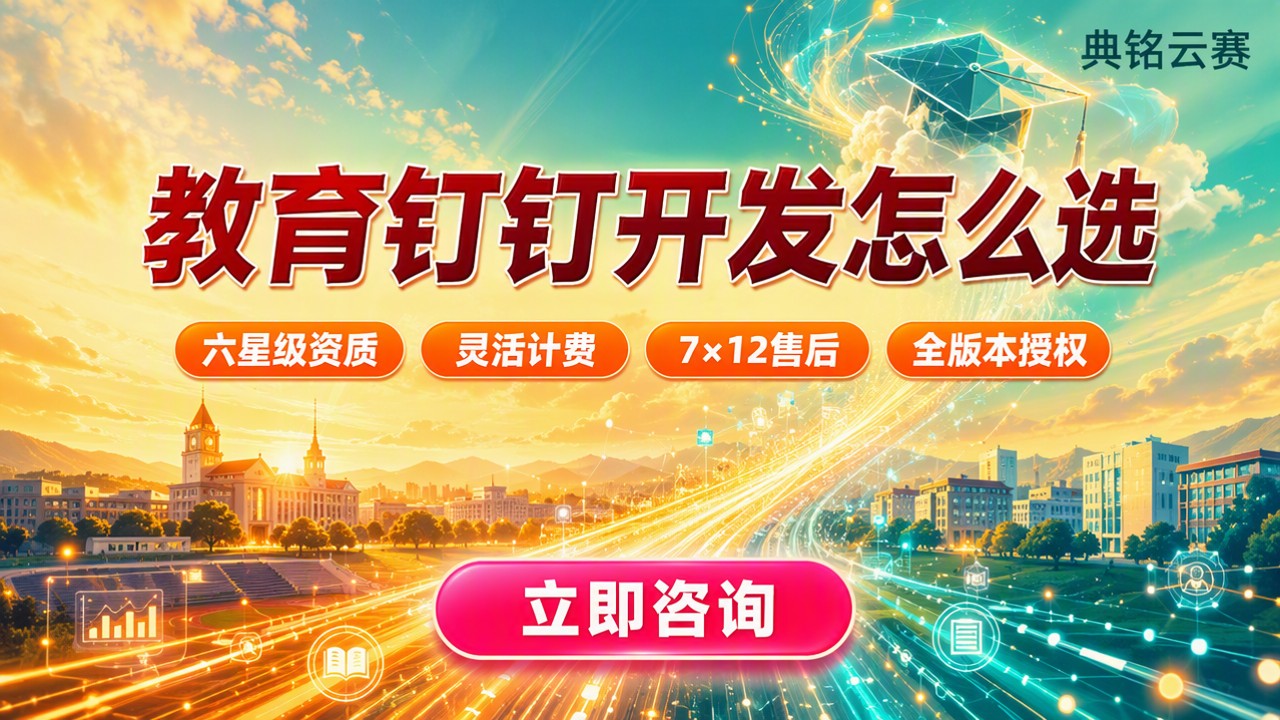 教育行业钉钉开发公司怎么选？代理商方案对比