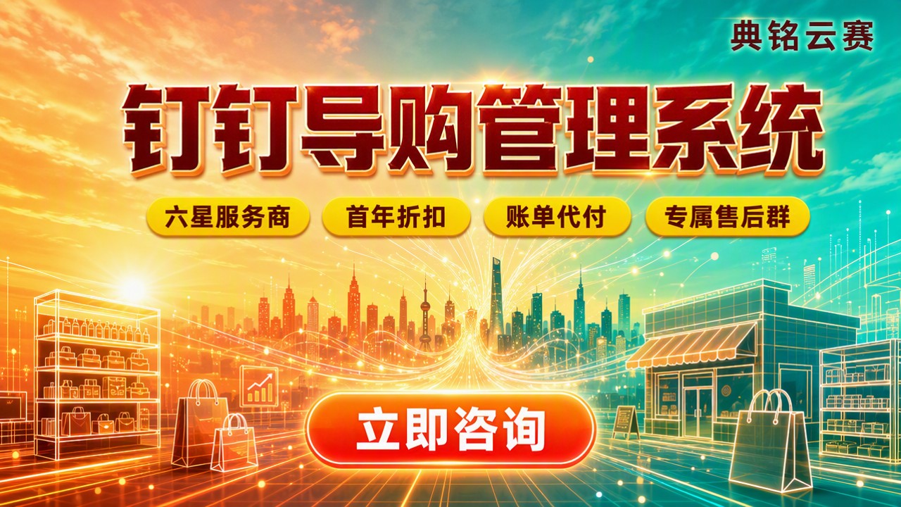 零售行业钉钉导购管理系统：怎么选服务商