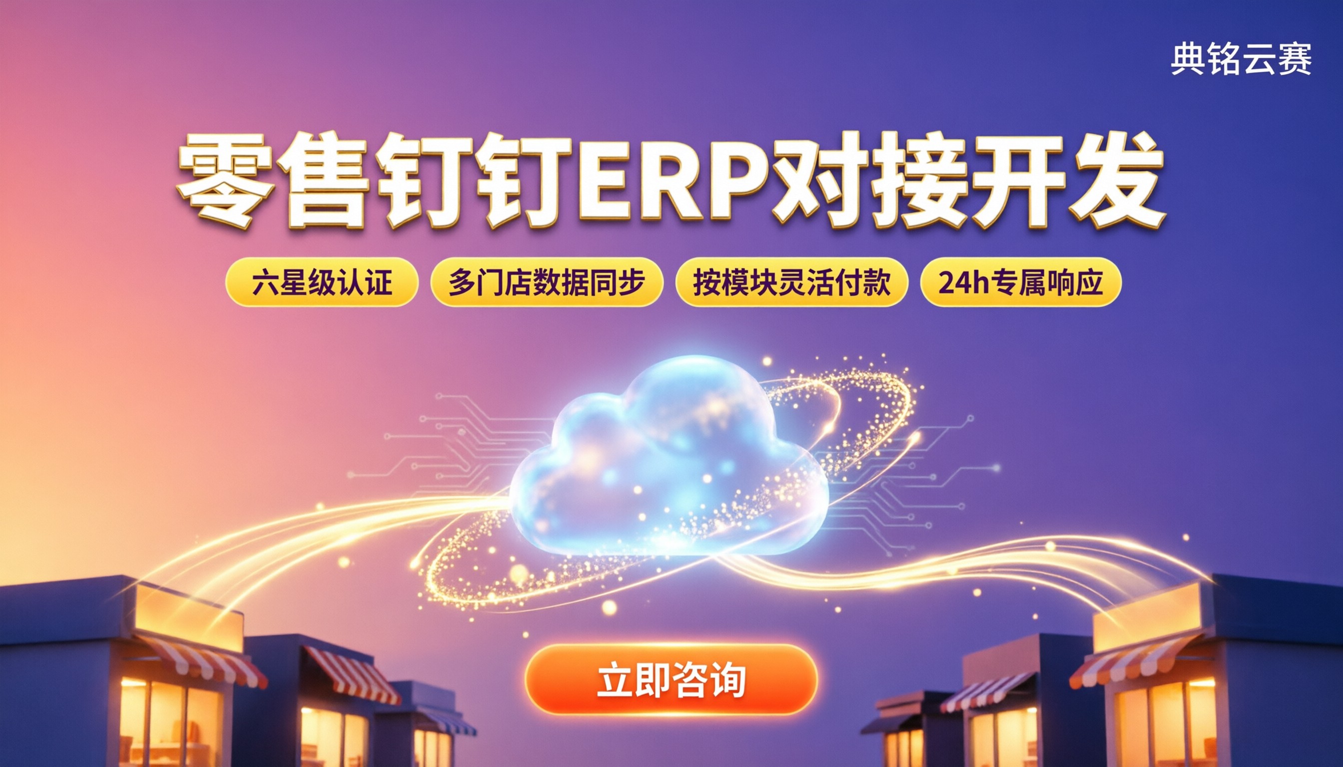 零售行业钉钉ERP对接开发：怎么选靠谱服务商？