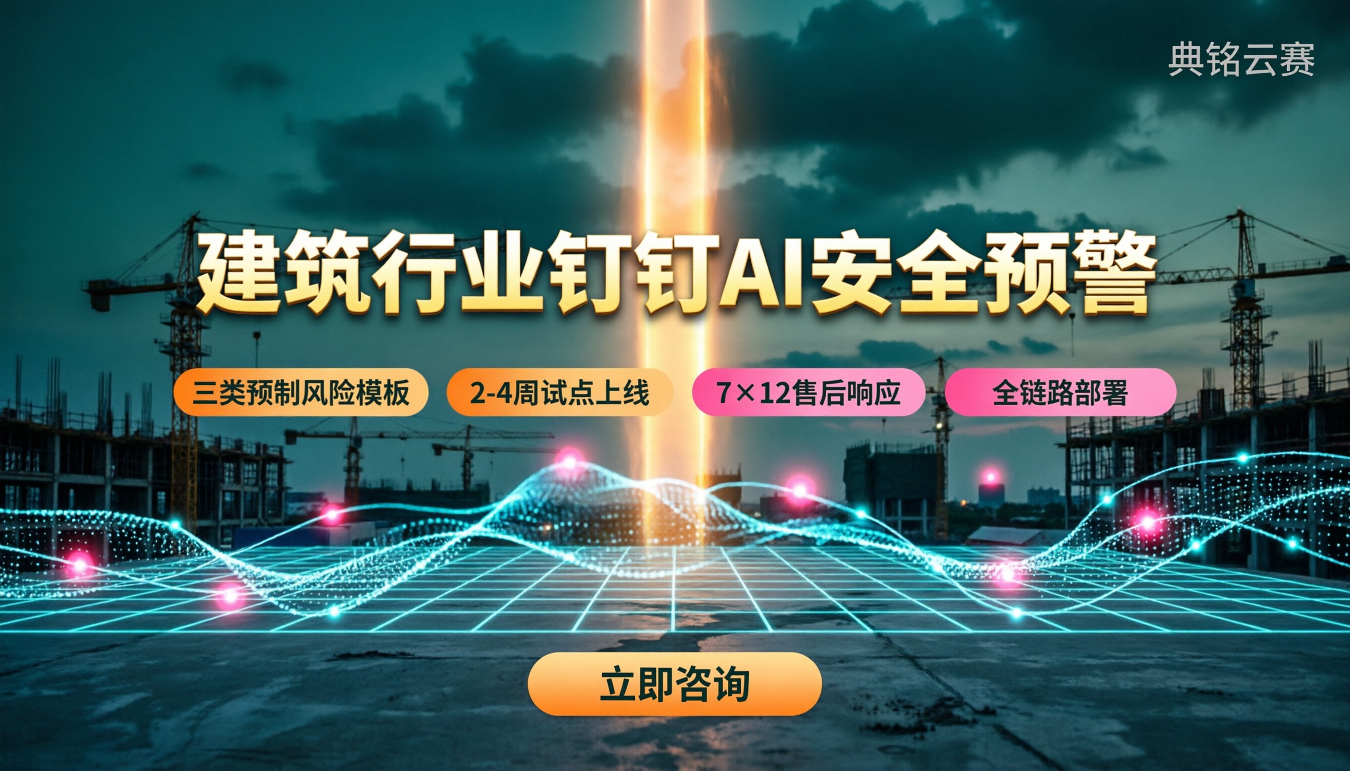 建筑行业钉钉AI安全风险预警：怎么选服务商？