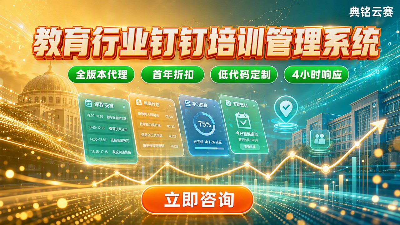 教育行业钉钉培训管理系统:服务商对比怎么选?