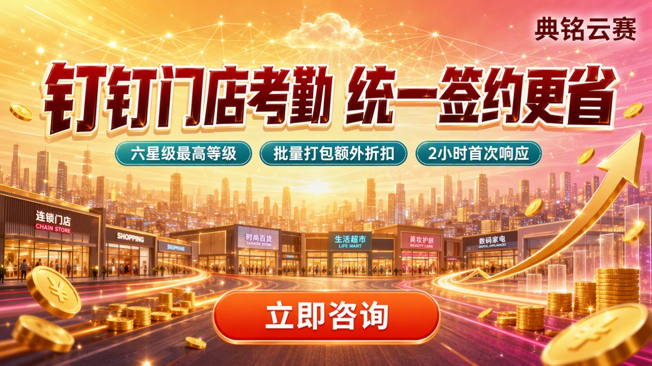 零售行业钉钉门店考勤系统:怎么选服务商