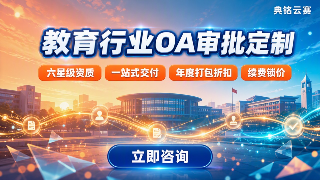 教育行业钉钉OA审批定制：服务商怎么选