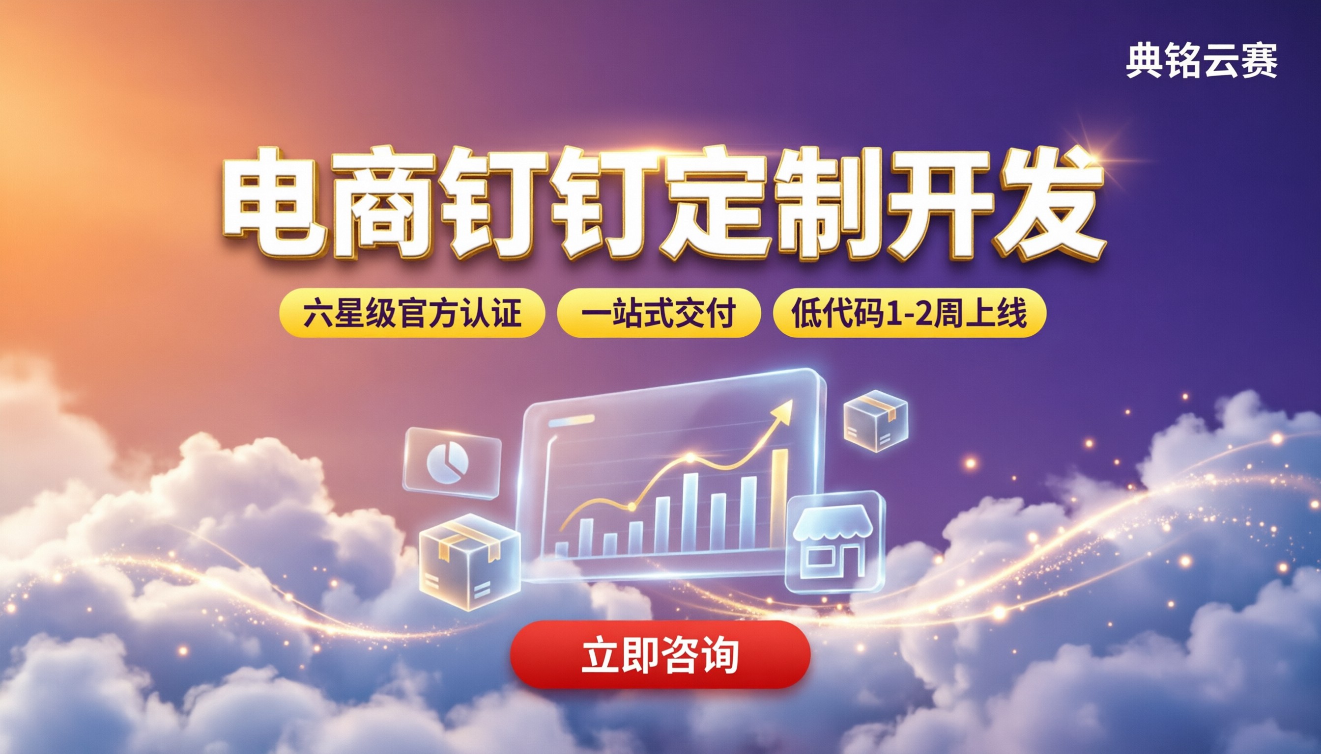 电商行业钉钉定制开发：怎么选靠谱服务商
