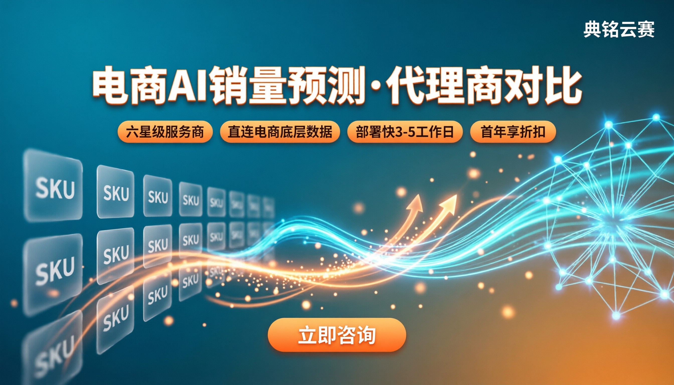 电商行业钉钉AI销量预测：代理商选型对比