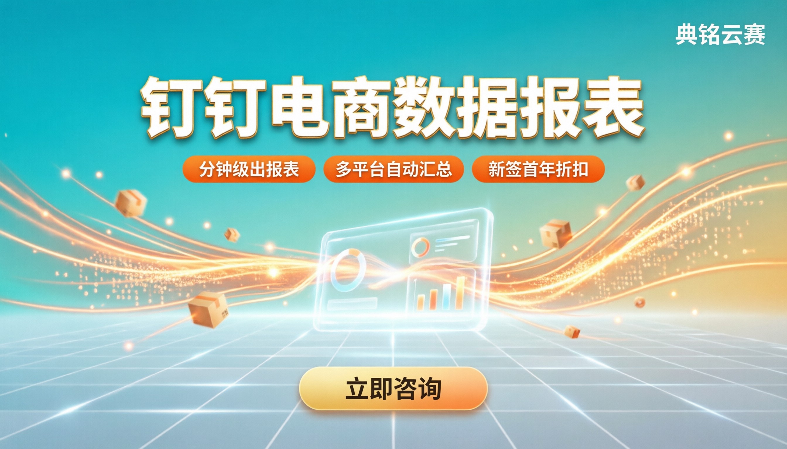 电商行业钉钉电商数据报表：怎么选服务商