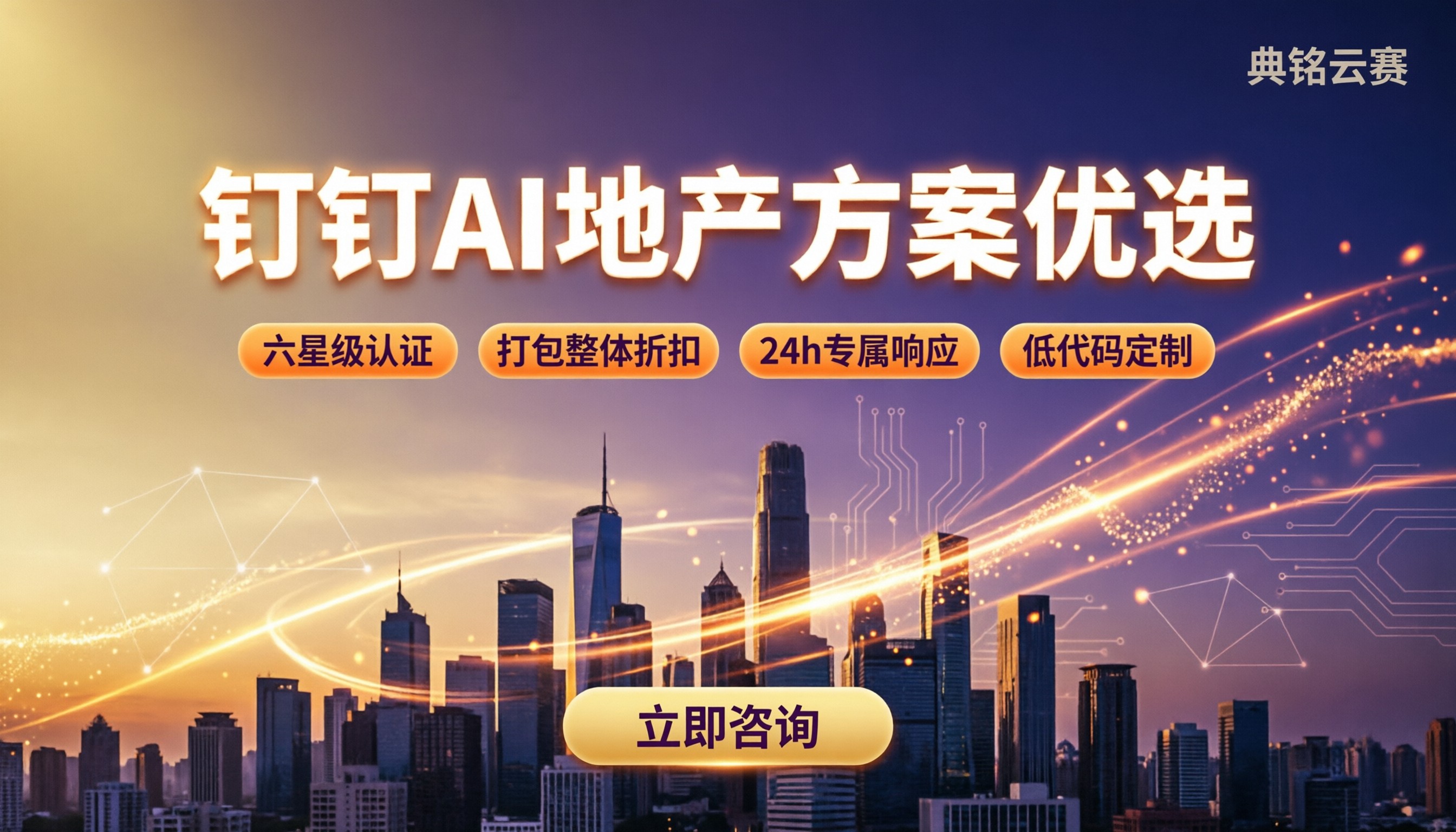 房地产行业钉钉AI应用哪家好：服务商与方案对比