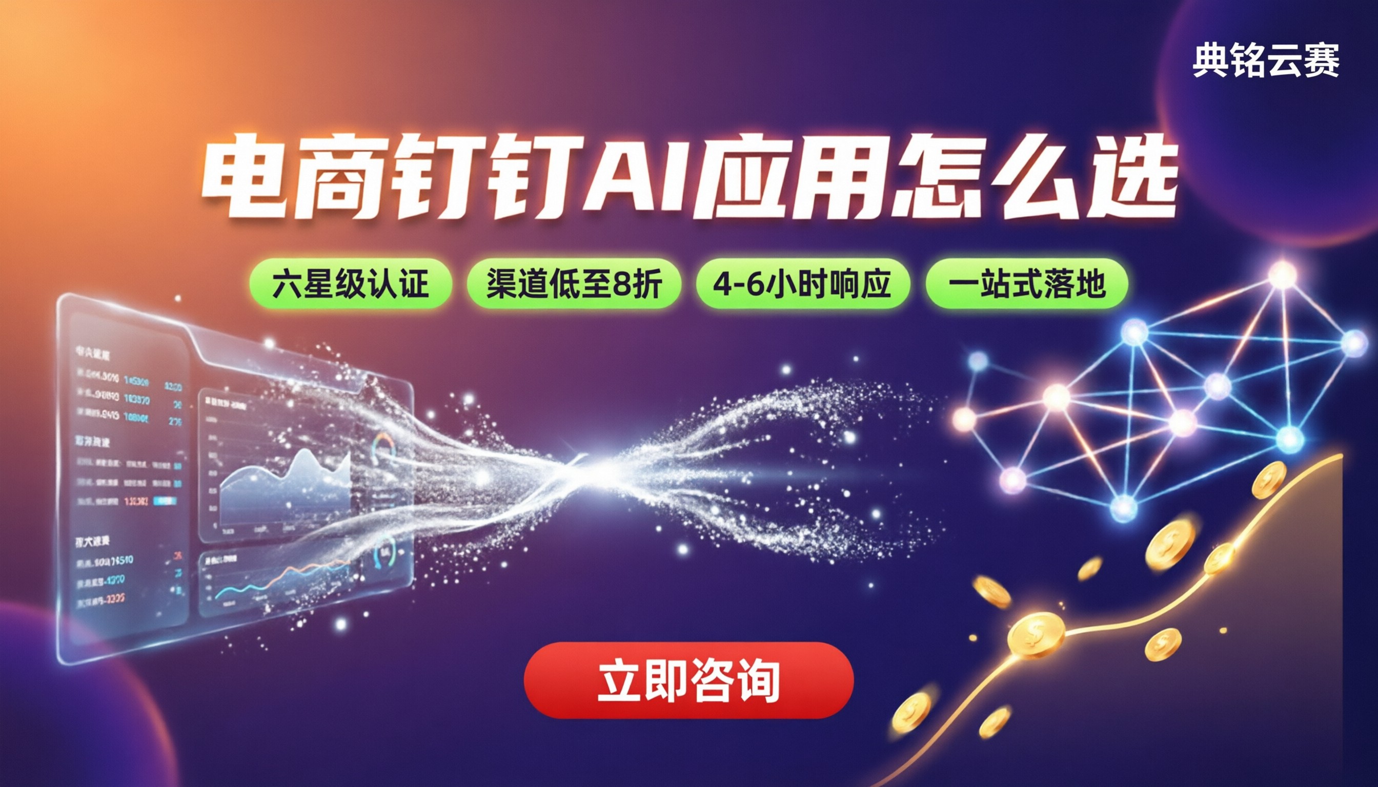 电商行业钉钉AI应用怎么选：服务商对比