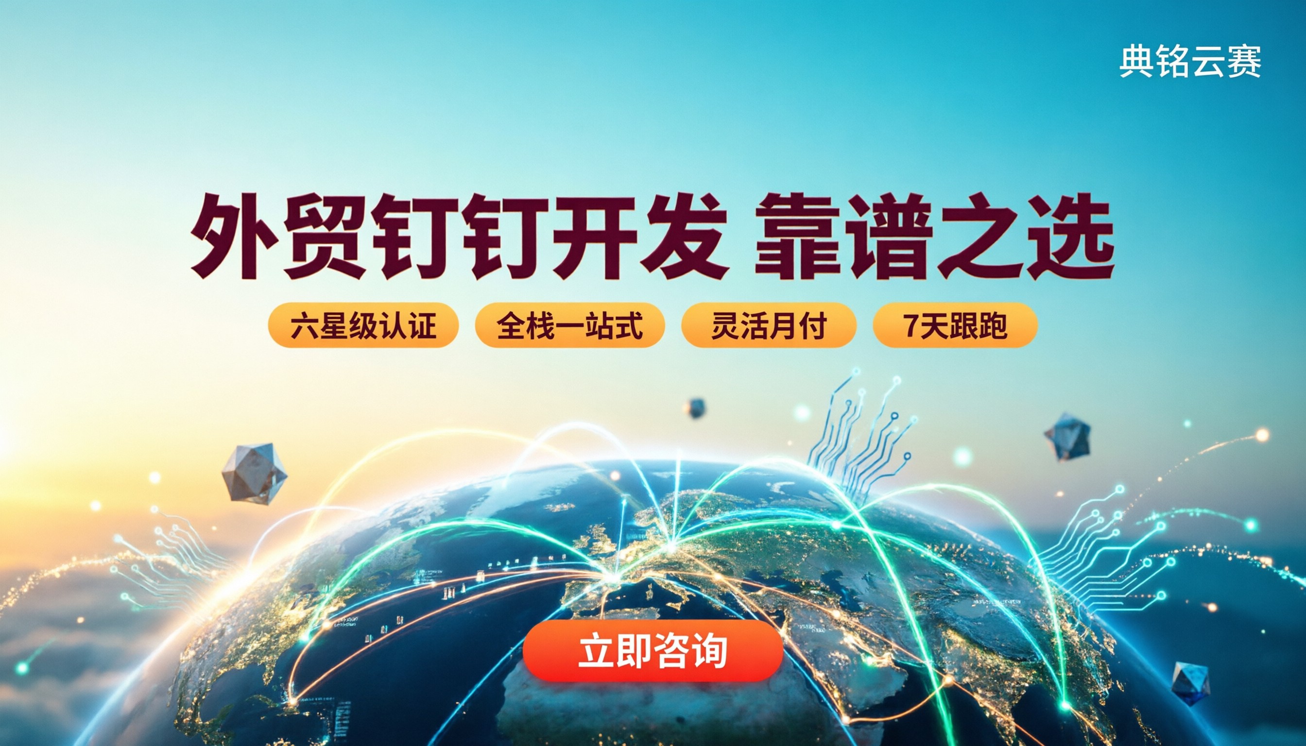 外贸行业钉钉开发公司：怎么选最靠谱？