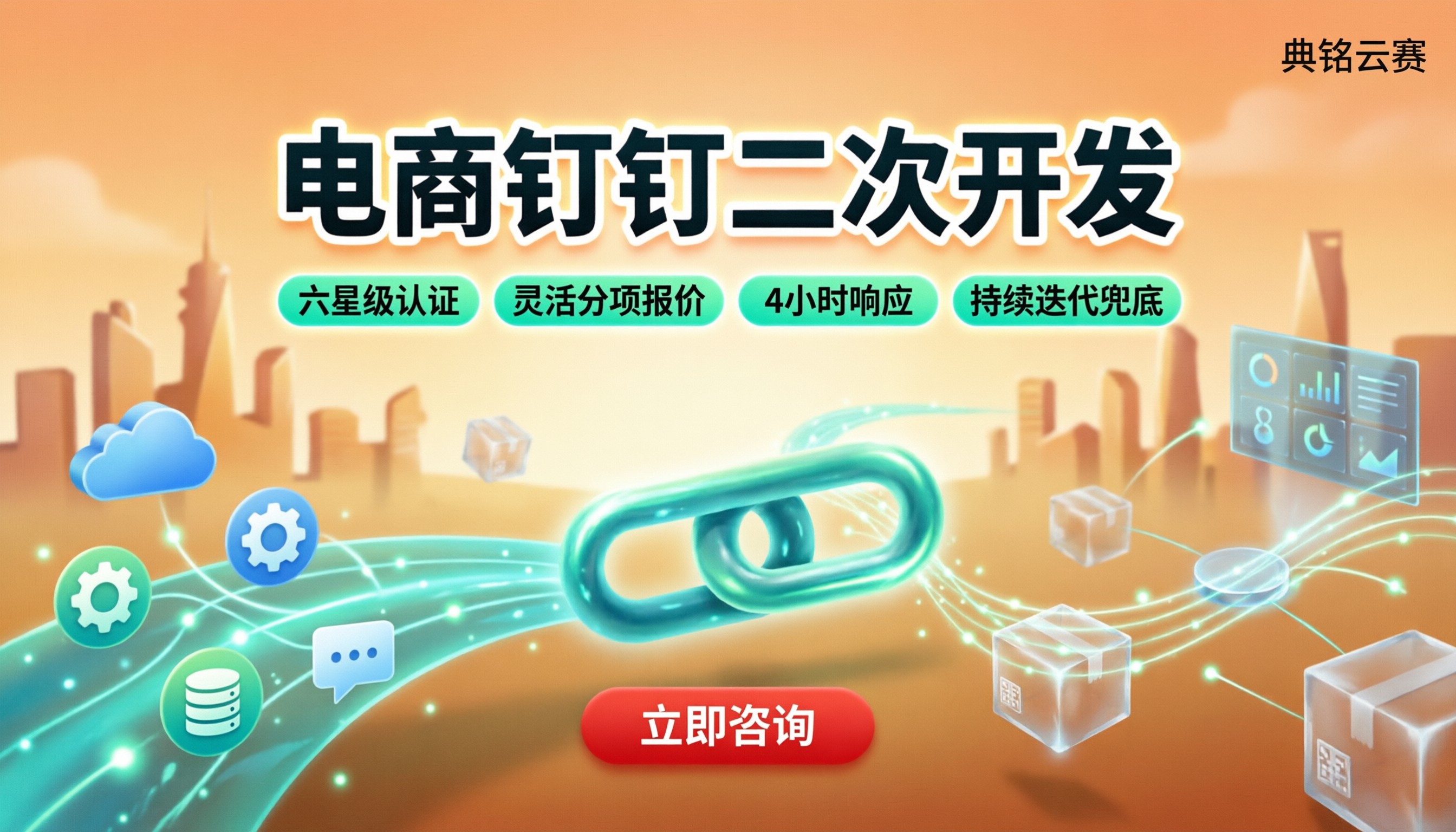 电商行业钉钉二次开发：怎么选服务商？