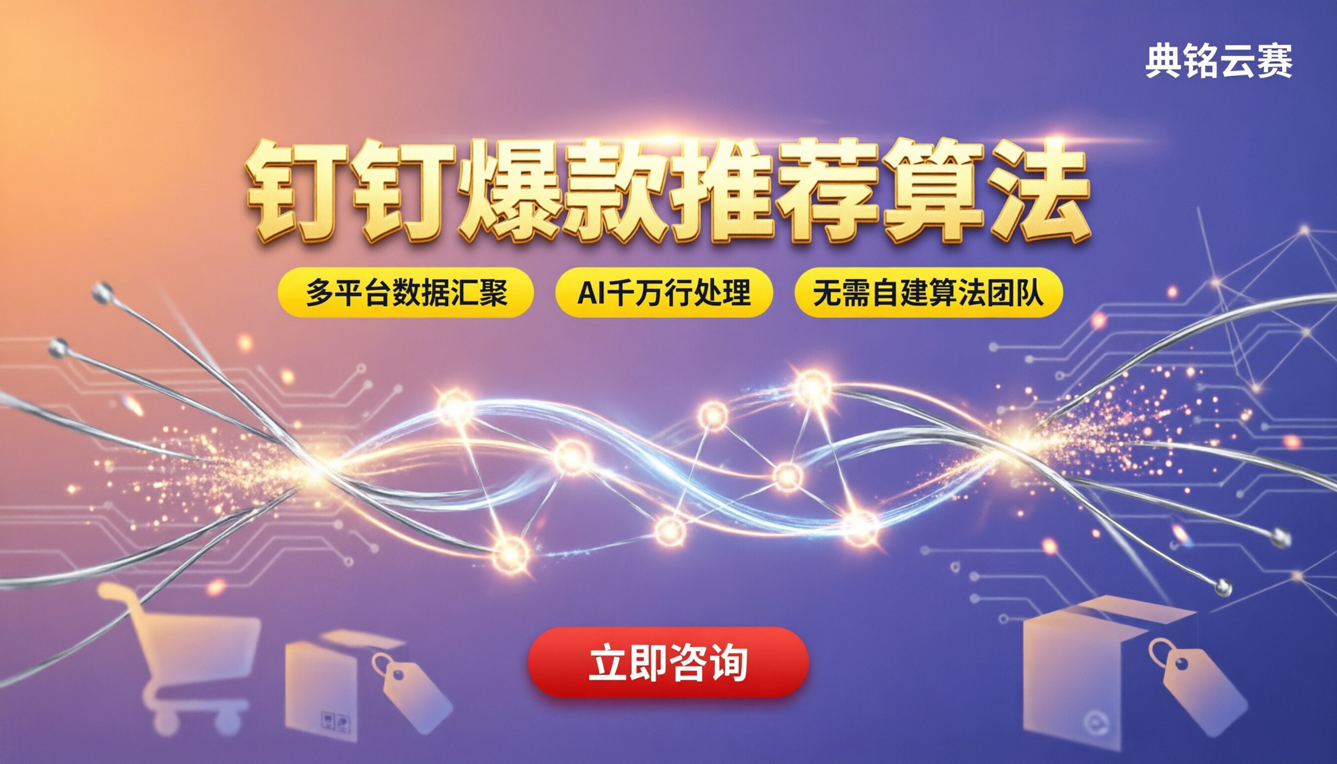 电商行业钉钉爆款推荐算法:选代理商怎么避坑?
