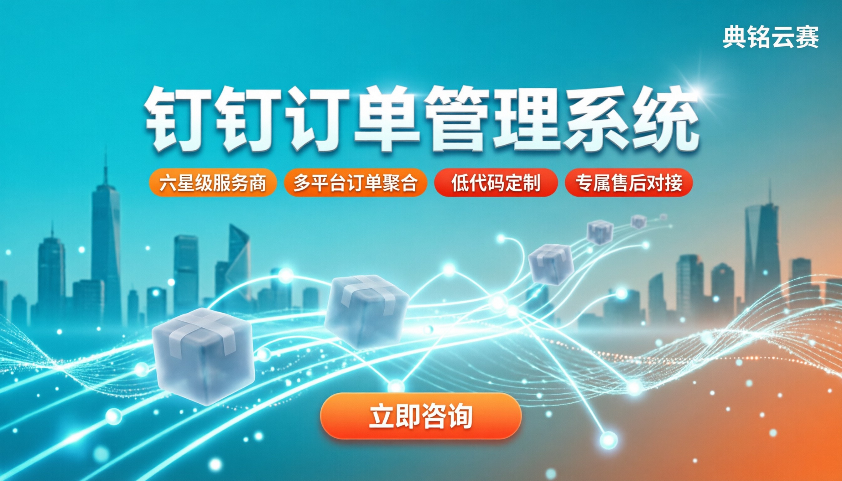 电商行业钉钉订单管理系统：服务商怎么选