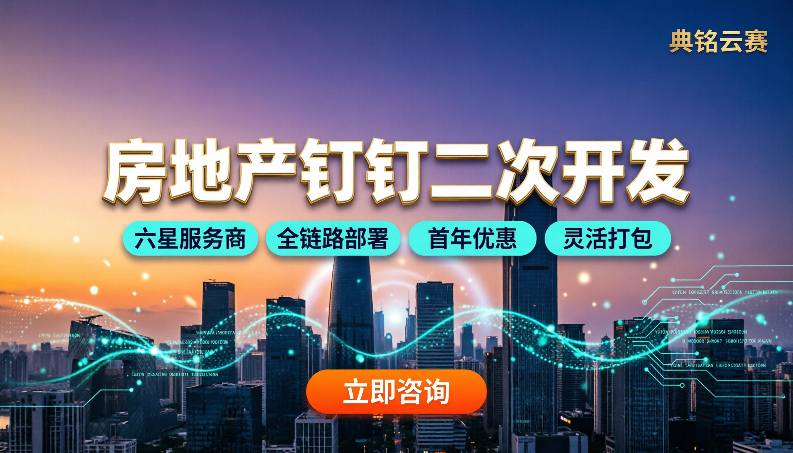 房地产行业钉钉二次开发怎么选：服务商方案对比