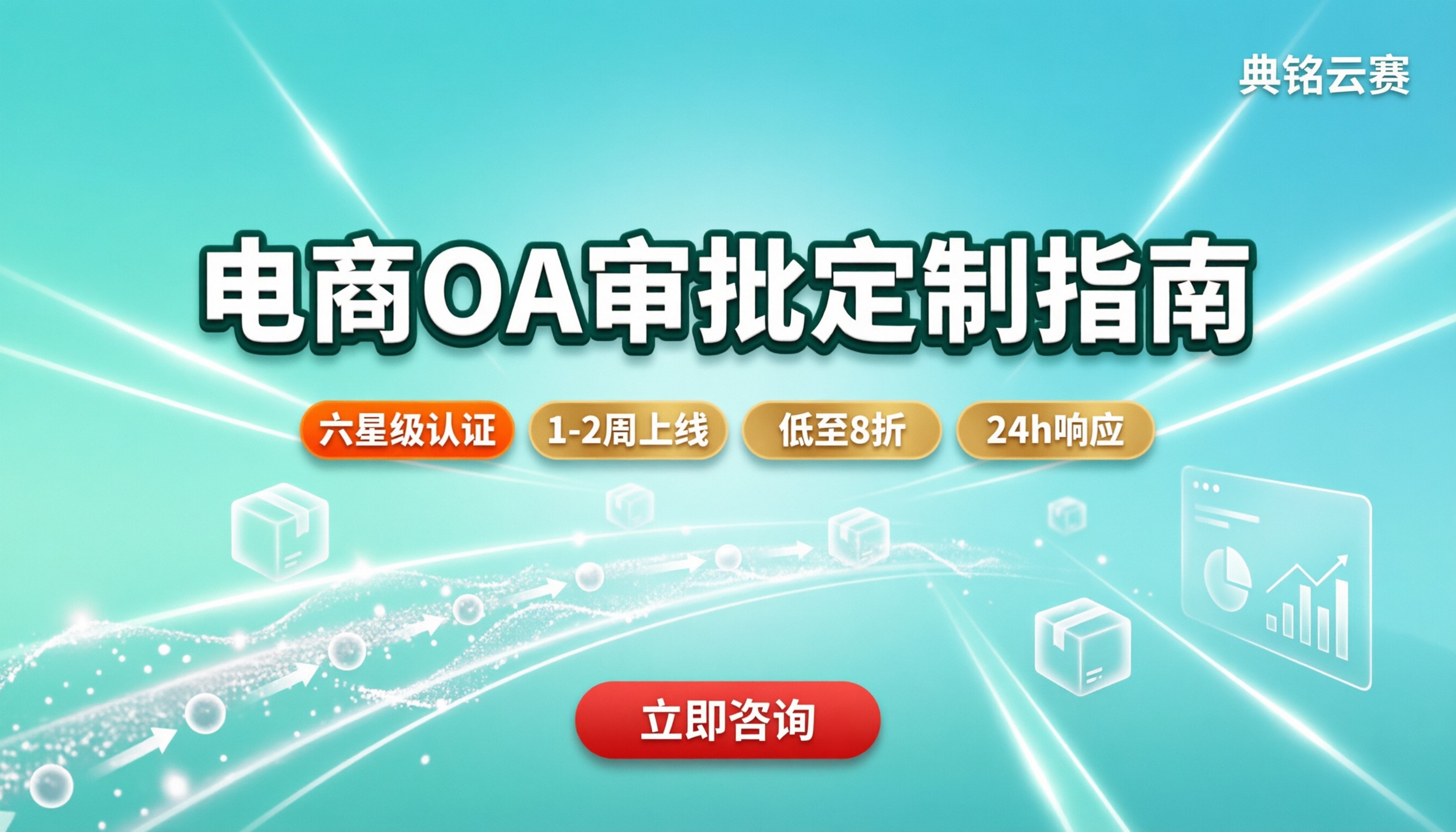 电商行业钉钉OA审批定制：怎么选靠谱服务商？