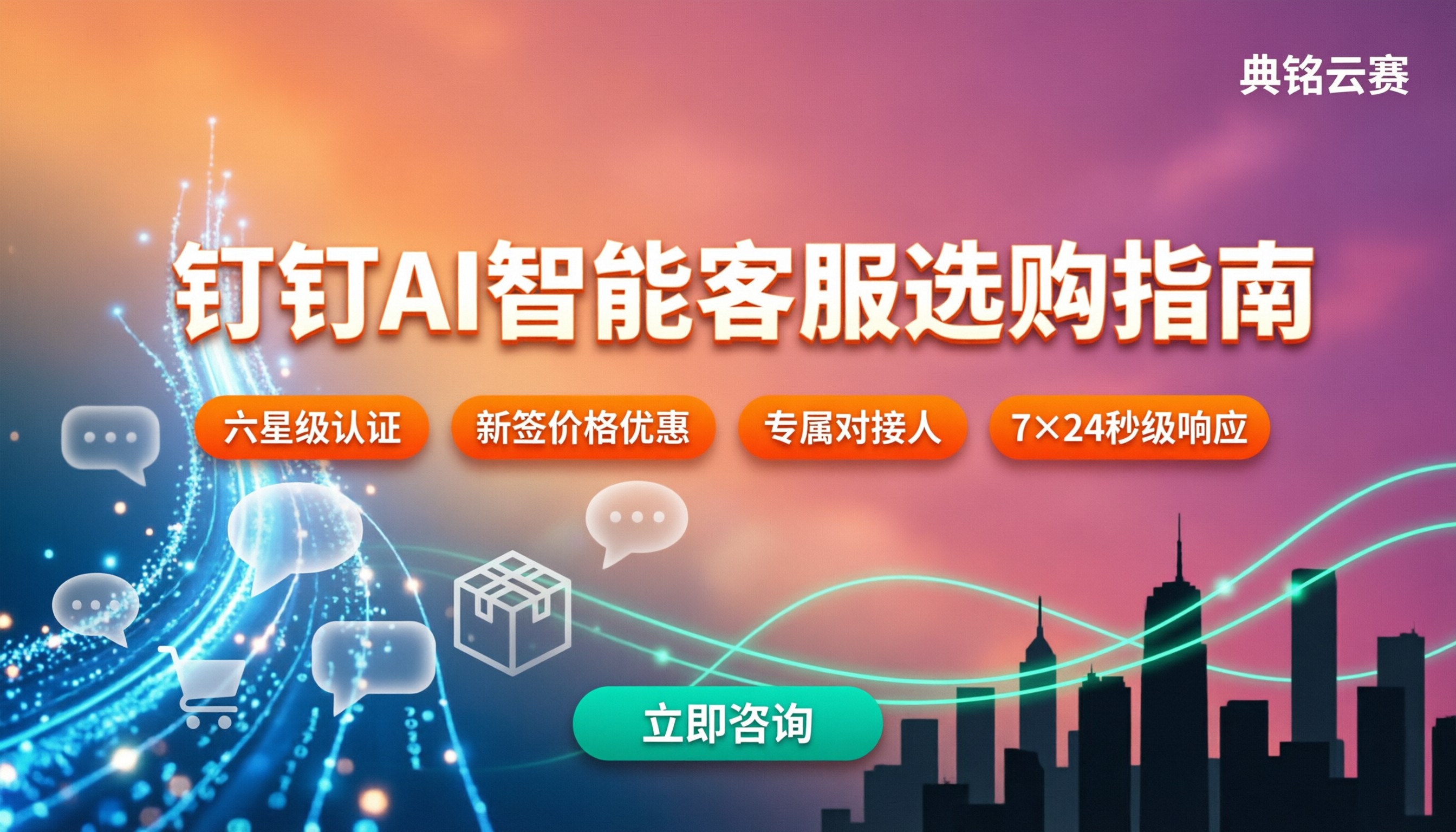 电商行业钉钉AI智能客服：怎么选不踩坑？