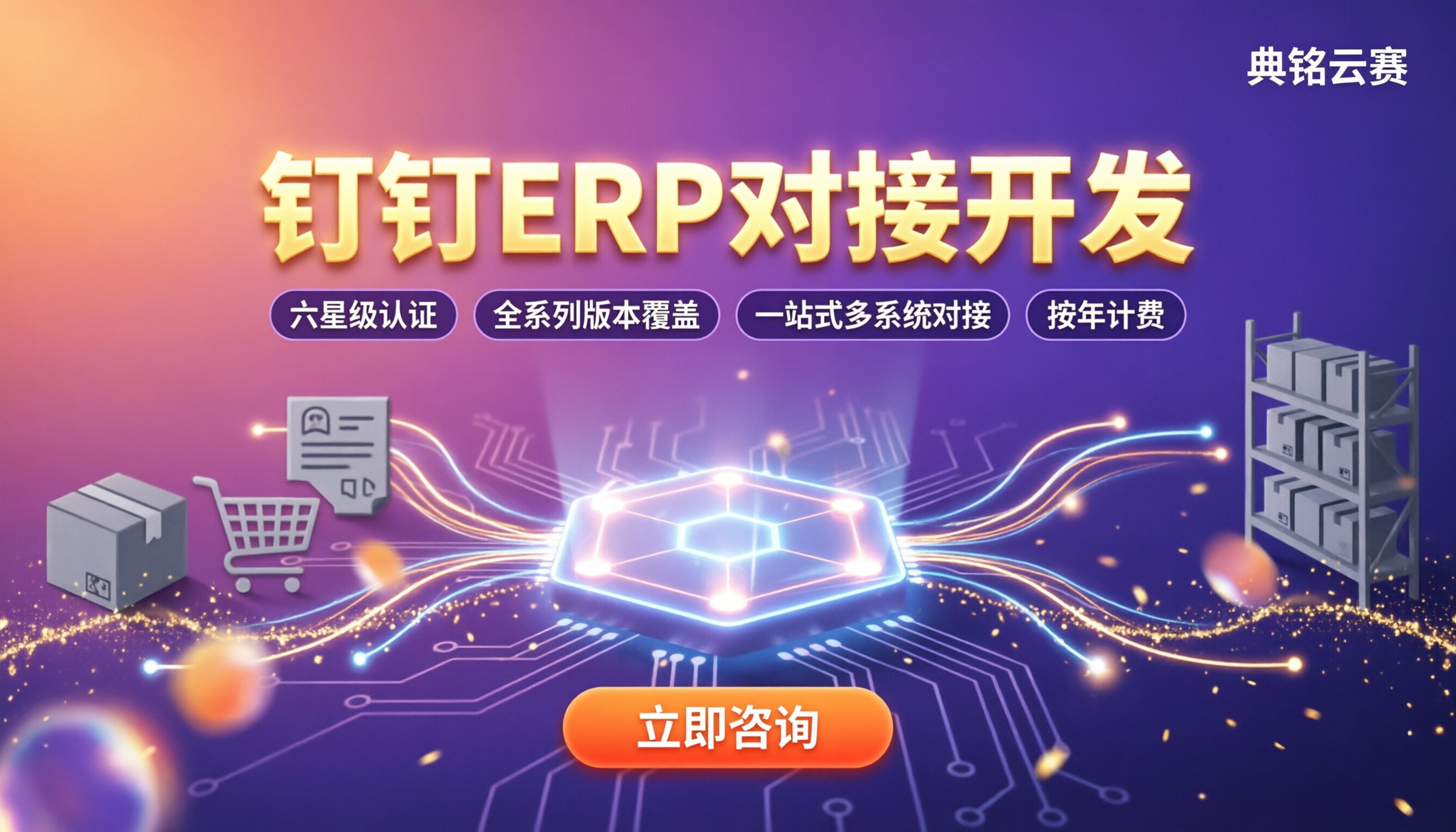 电商行业钉钉ERP对接开发：服务商怎么选？