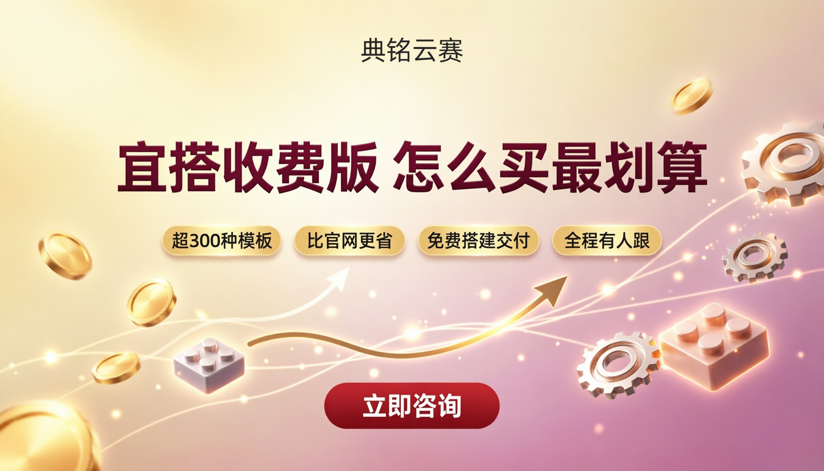 宜搭收费版多少钱：怎么买最划算