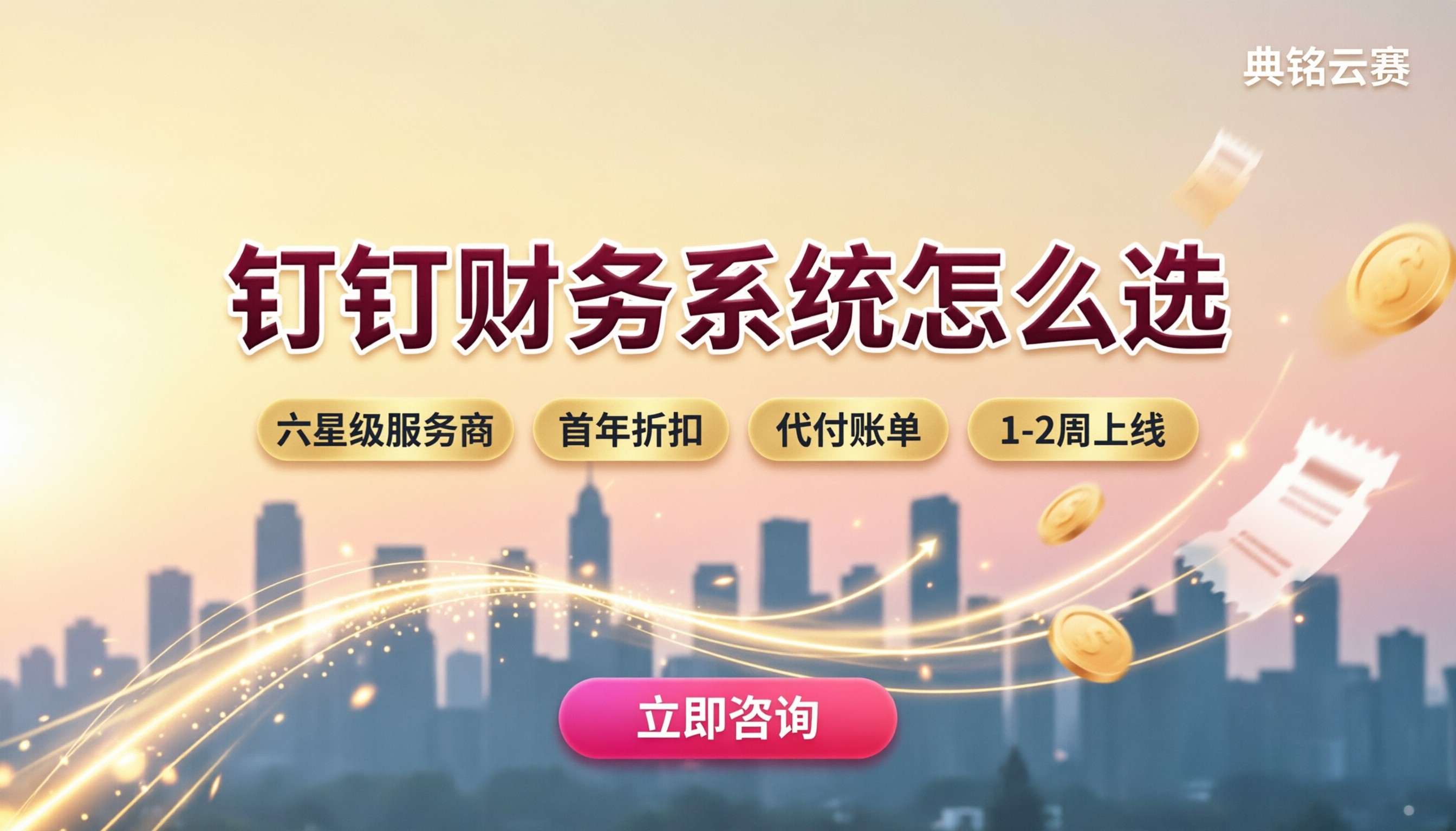 钉钉上面的财务系统怎么选?服务商与价格