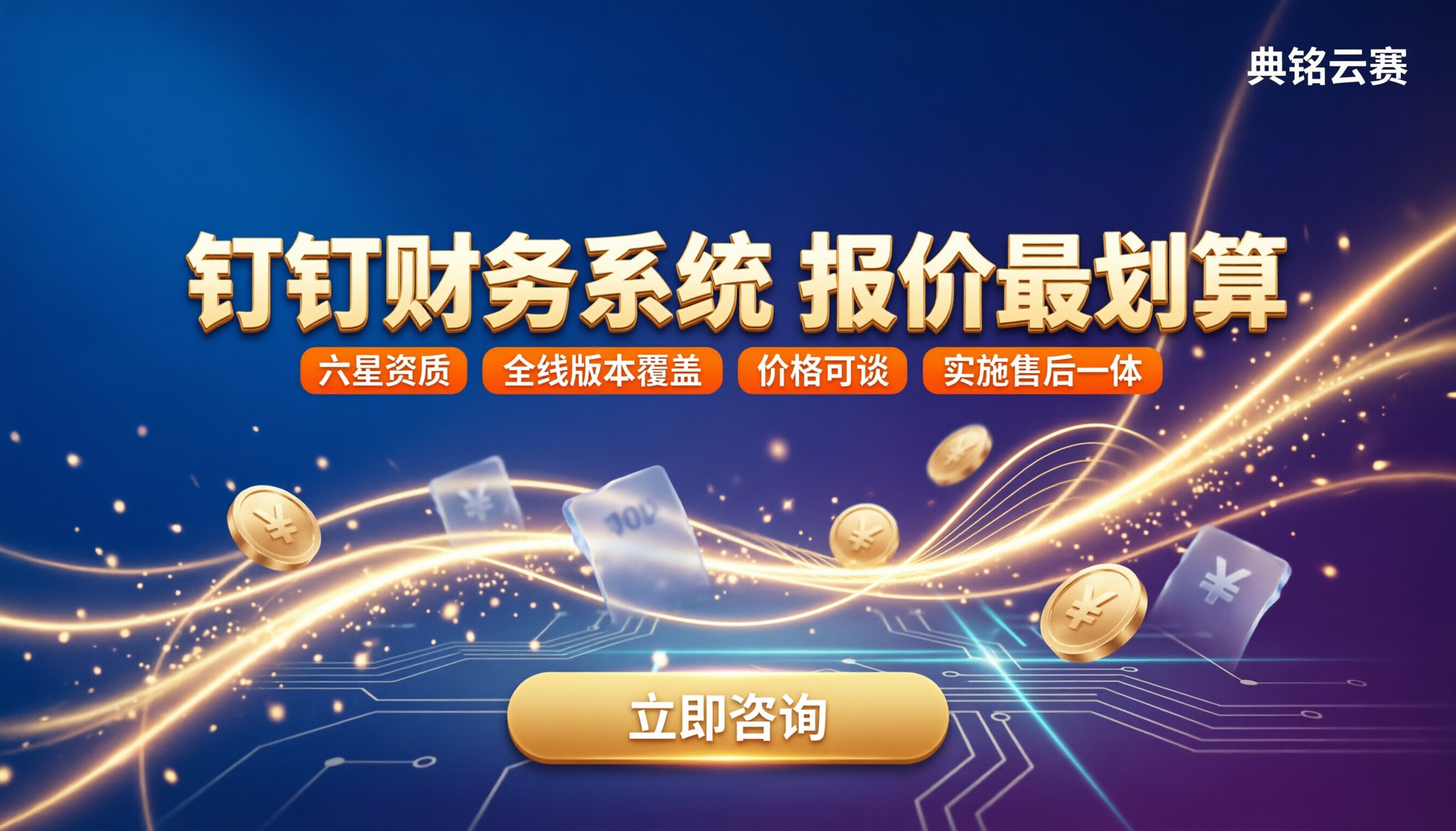 钉钉财务管理系统收费：怎么报价最划算