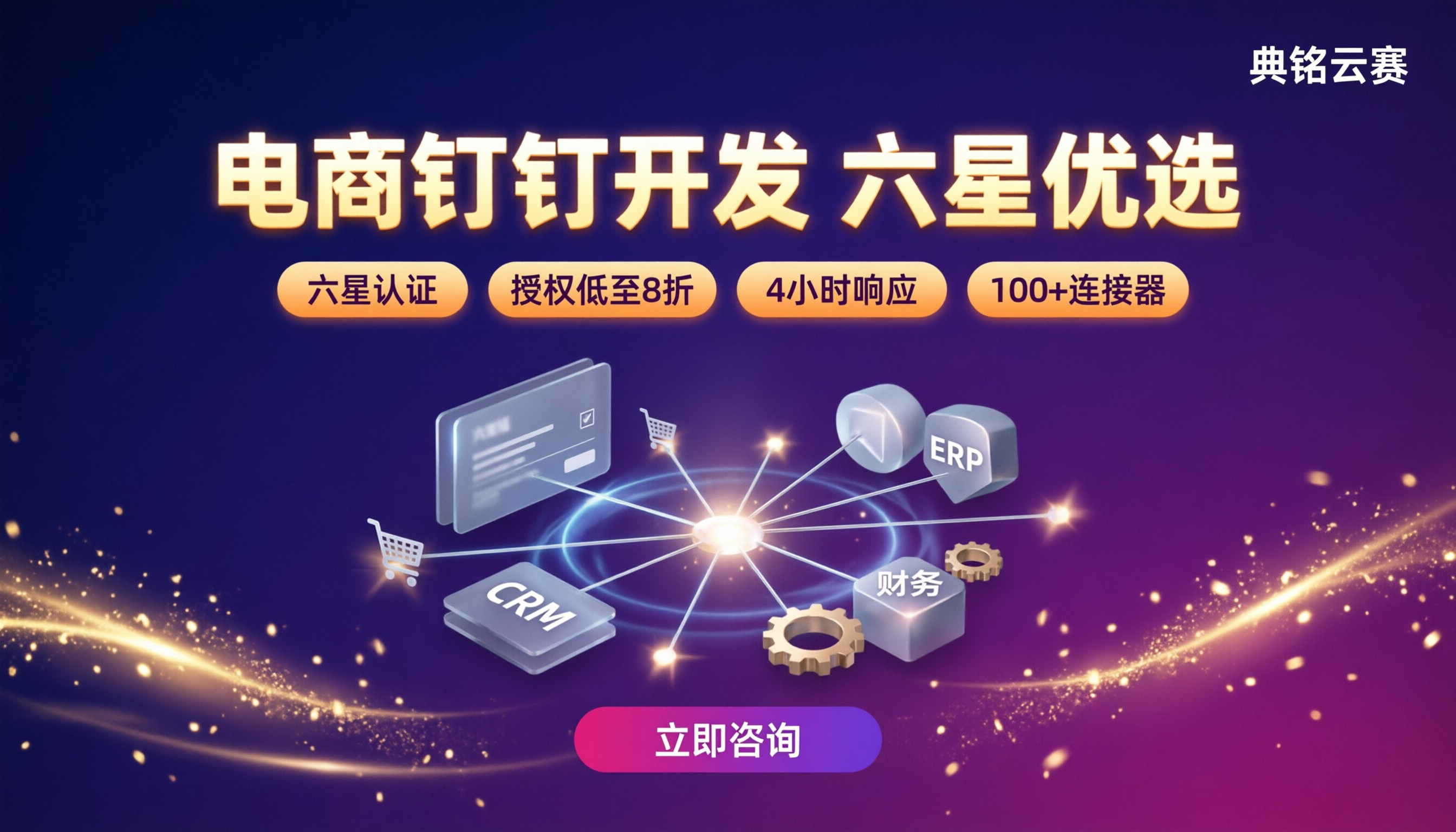 电商行业钉钉开发公司怎么选：对比钉钉代理商方案