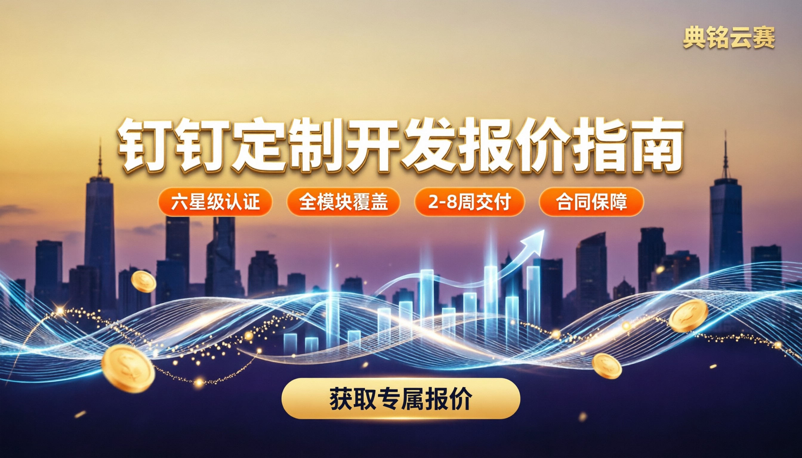 钉钉系统定制开发收费标准:最新报价怎么选?