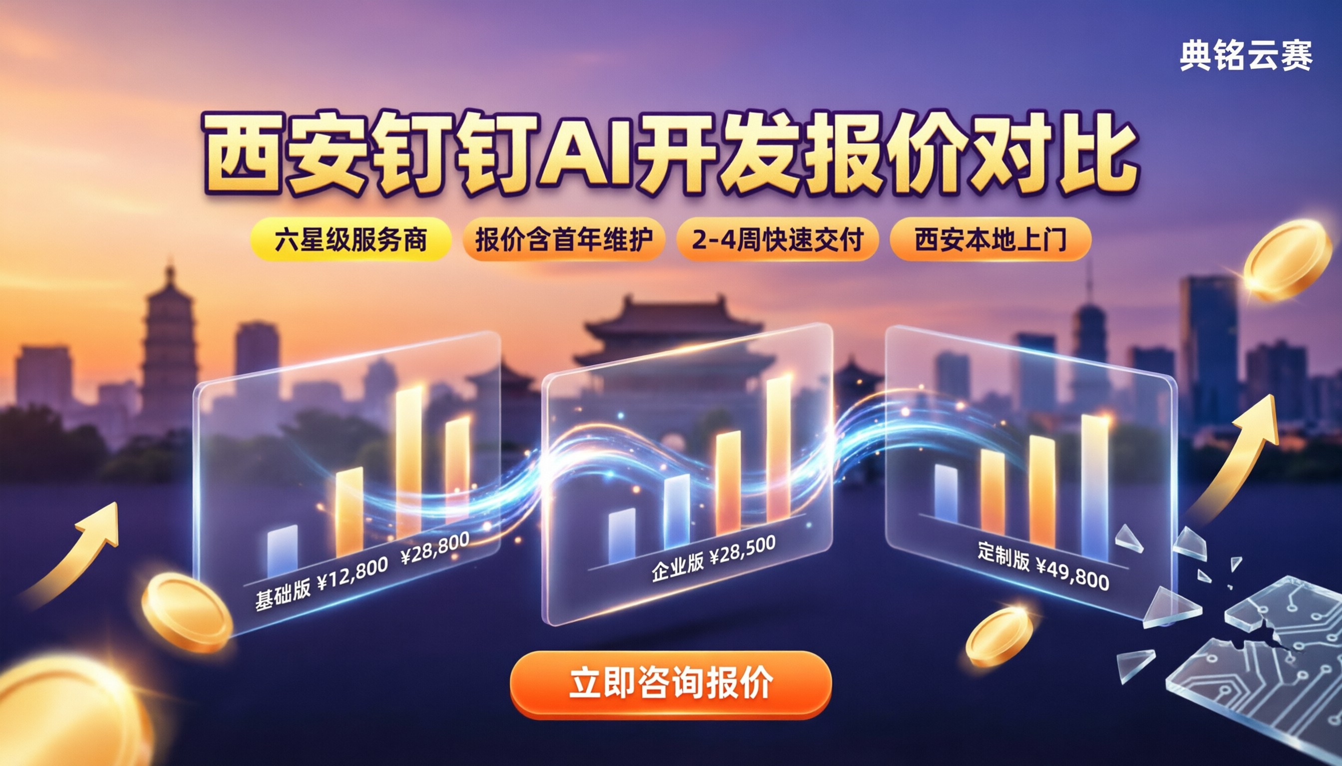 西安钉钉AI开发多少钱：怎么对比服务商报价