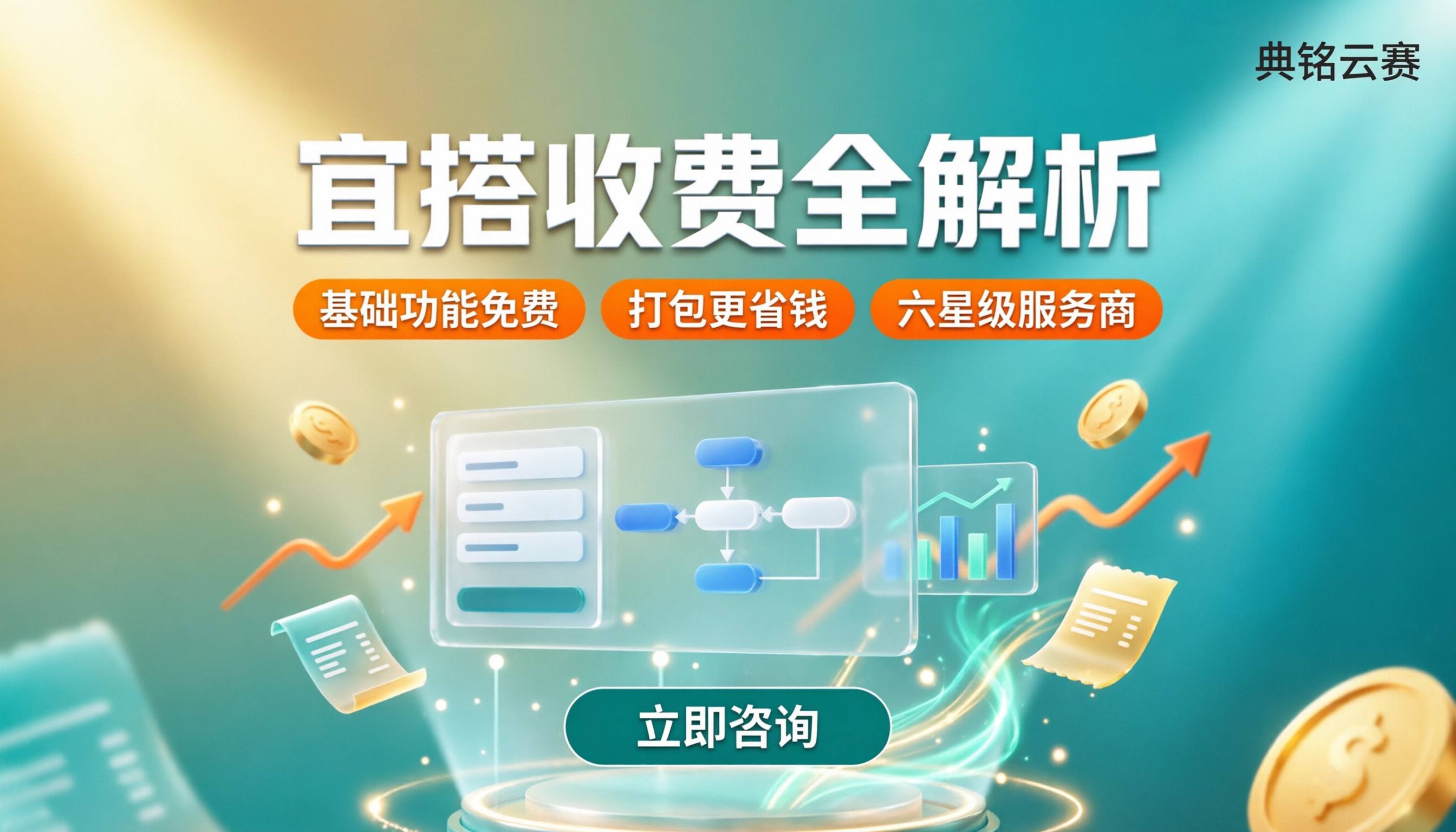 宜搭收费吗：免费版够用还是得加钱？