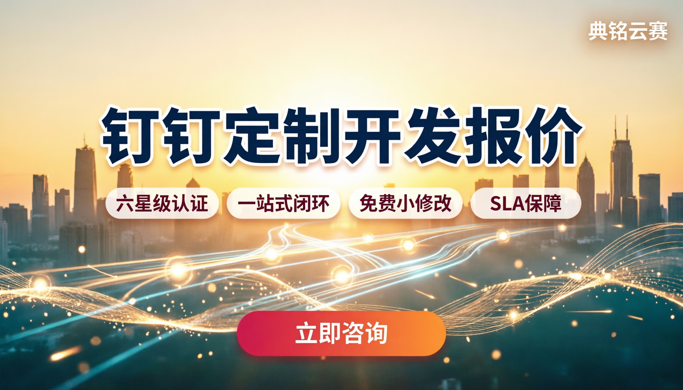 公司钉钉定制开发报价：服务商怎么选？