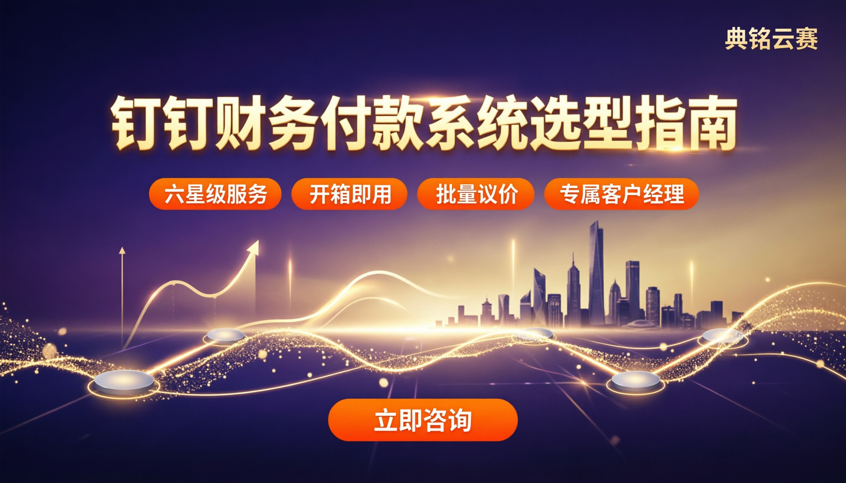 钉钉财务付款系统怎么选：服务商推荐与方案对比