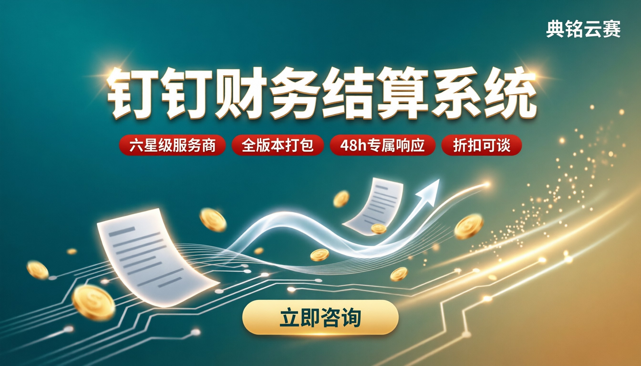钉钉财务结算系统怎么选？代理商对比与报价