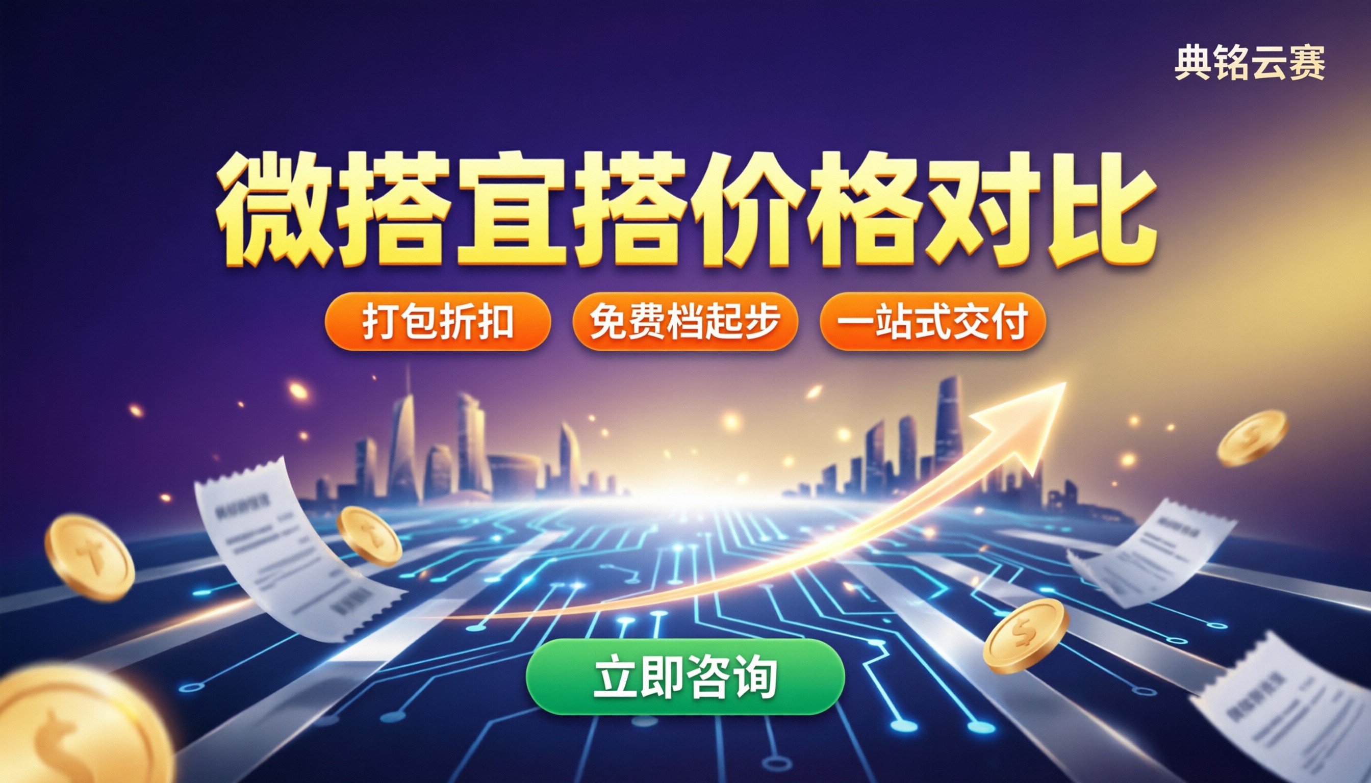 微搭宜搭价格对比:怎么买更划算