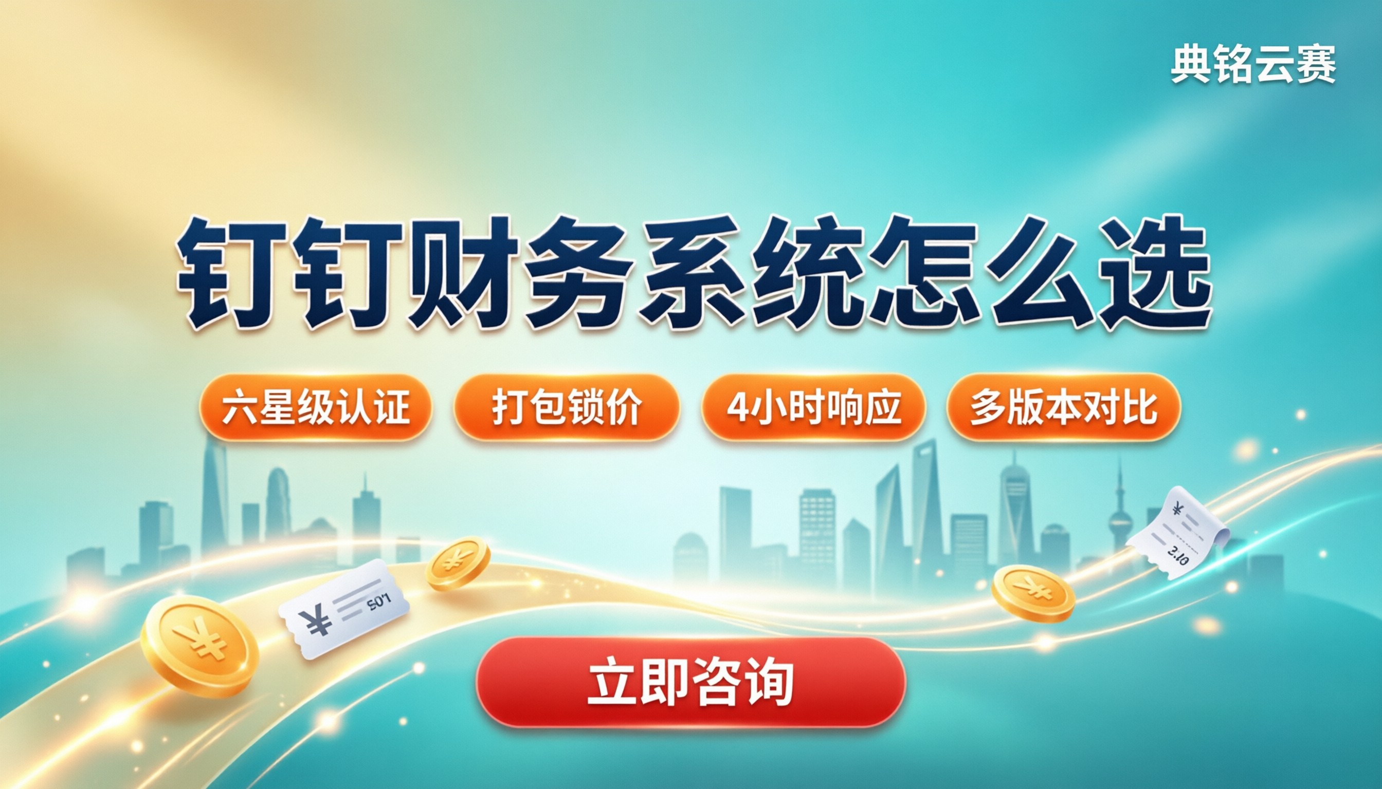 钉钉软件财务系统怎么选?版本与代理对比