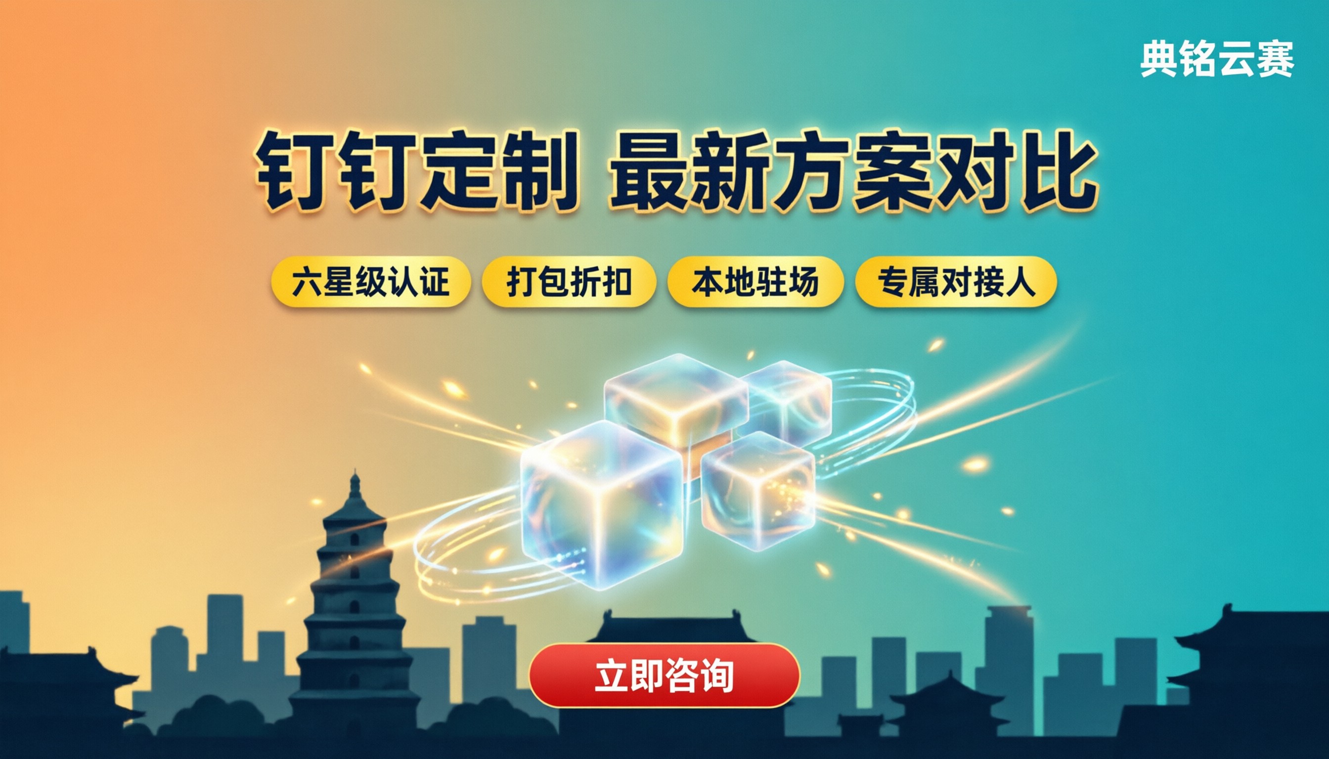 西安钉钉定制化服务商哪家好：最新价格与方案对比