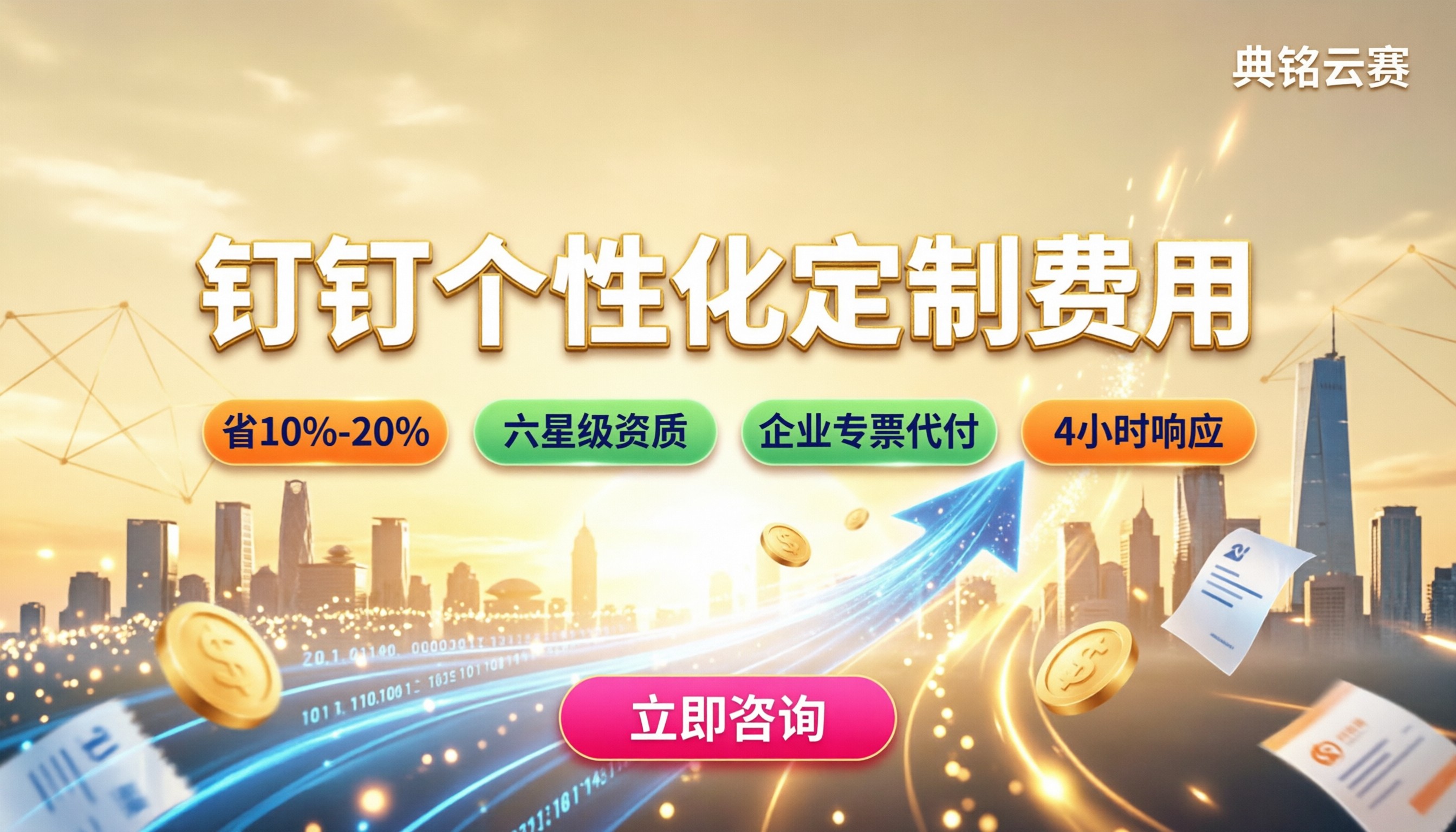 钉钉个性化定制费用：多少钱？代理怎么选
