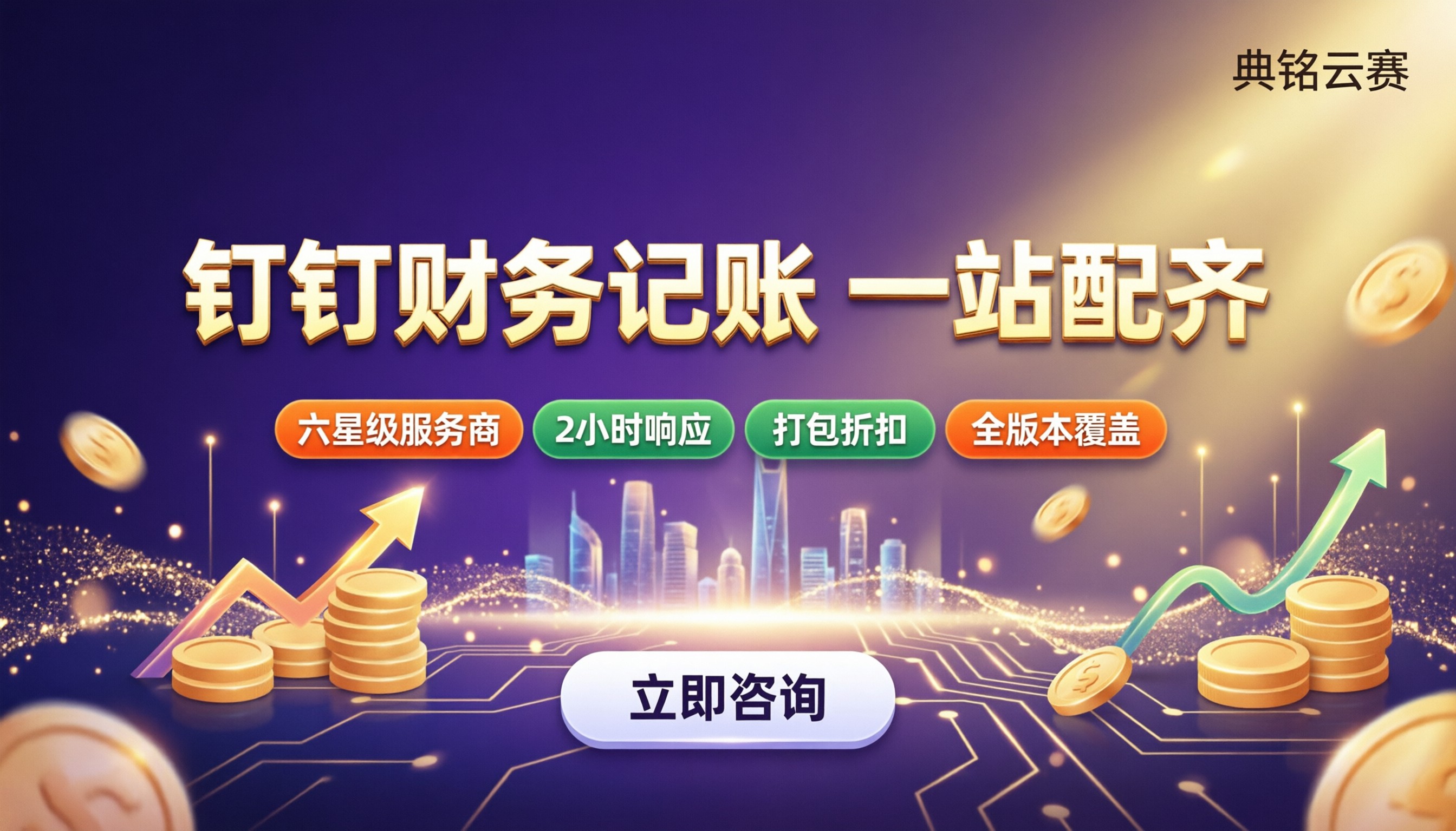 钉钉财务记账系统怎么选：服务商方案对比
