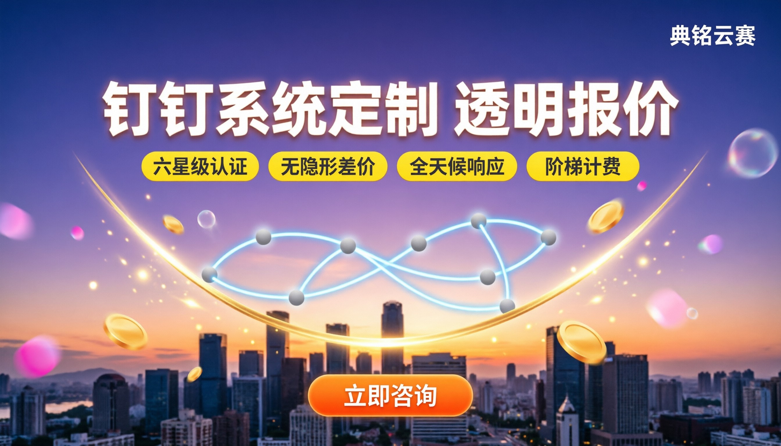 钉钉系统定制多少钱：钉钉服务商哪家好