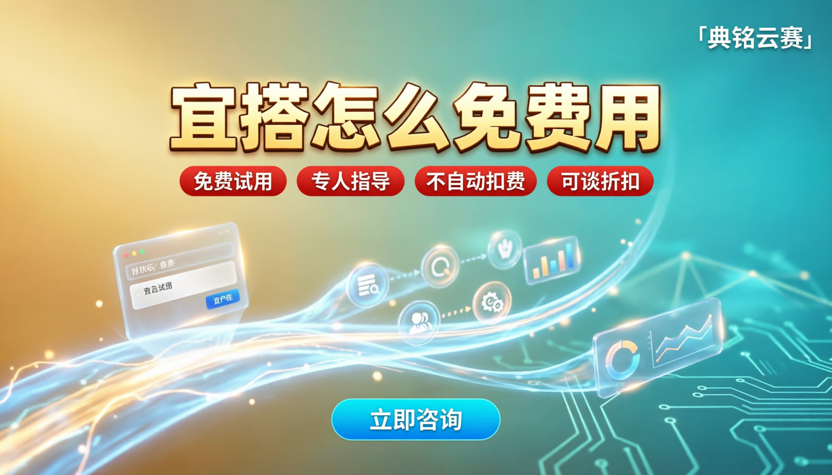 宜搭怎么免费用？免费版、试用和代理怎么选