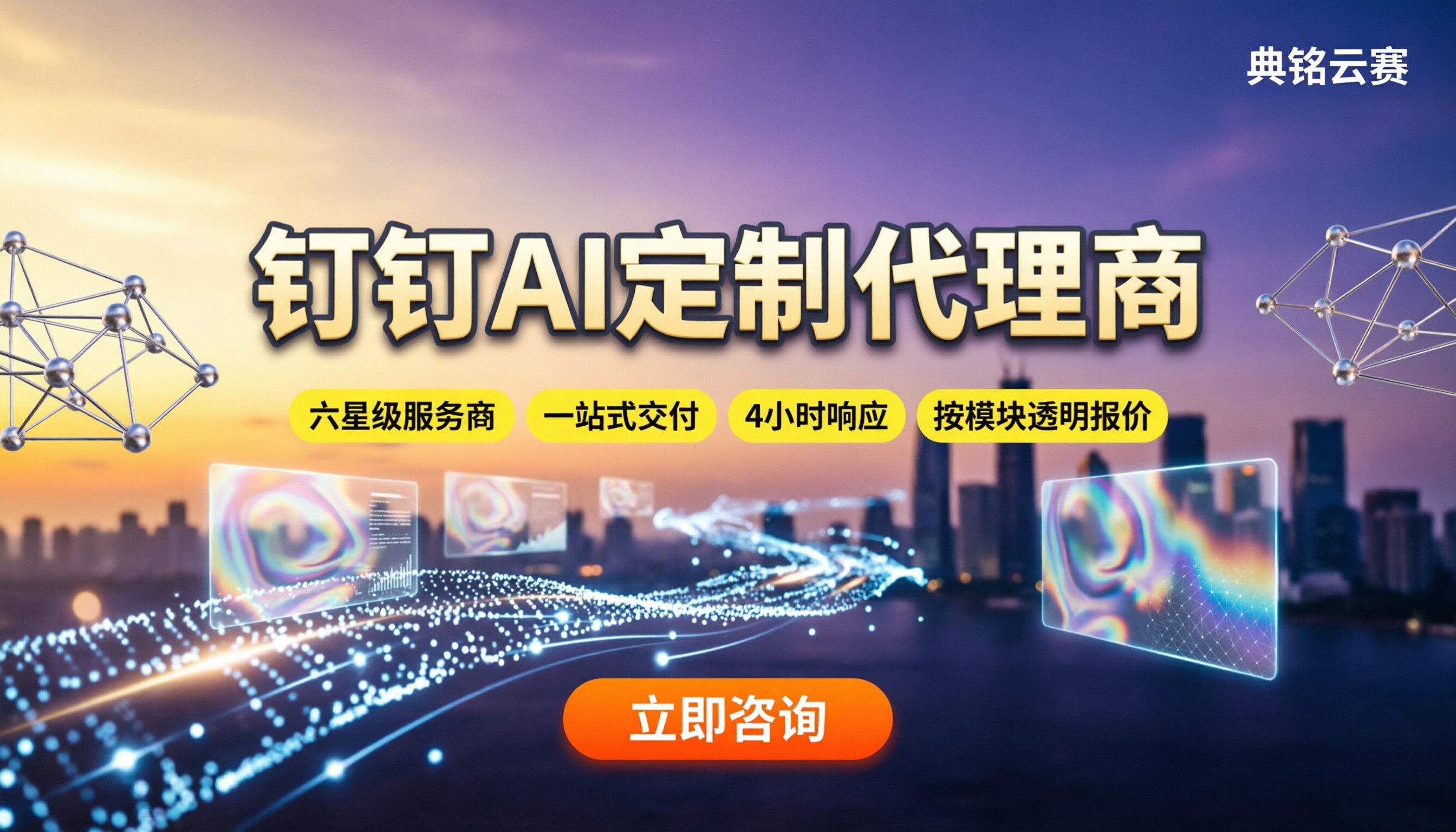 钉钉ai定制代理商哪家好？最新费用与方案对比